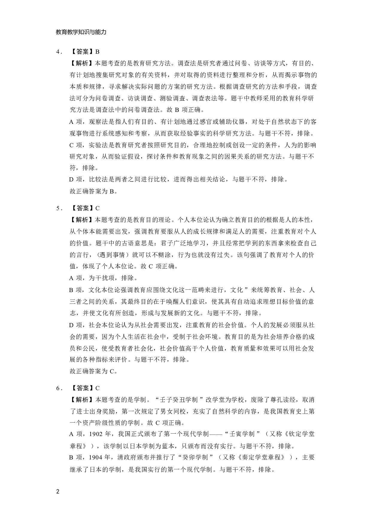 【小学】《教育教学知识与能力》模拟卷5参考答案.pdf 第2页