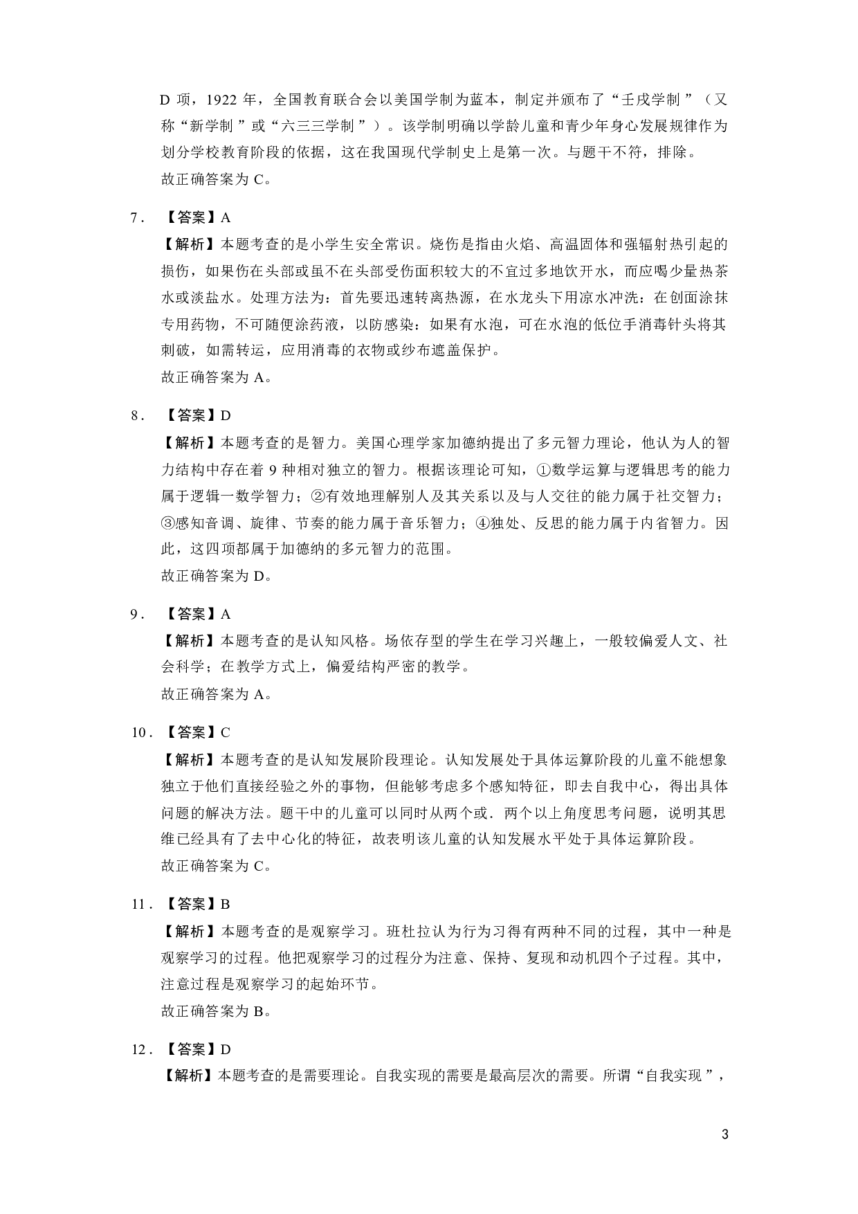 【小学】《教育教学知识与能力》模拟卷5参考答案.pdf 第3页