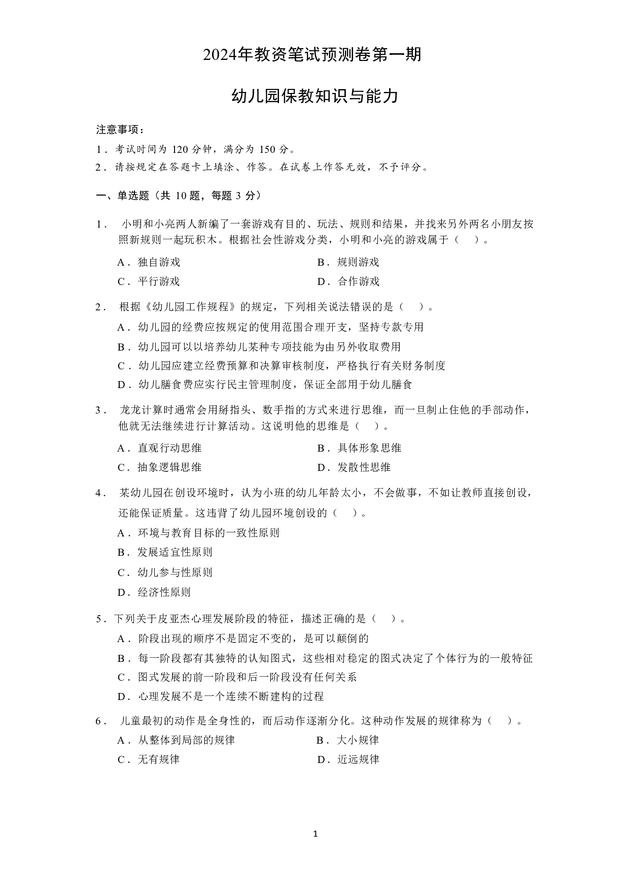 【幼儿园】《保教知识与能力》模拟卷1.pdf 第1页