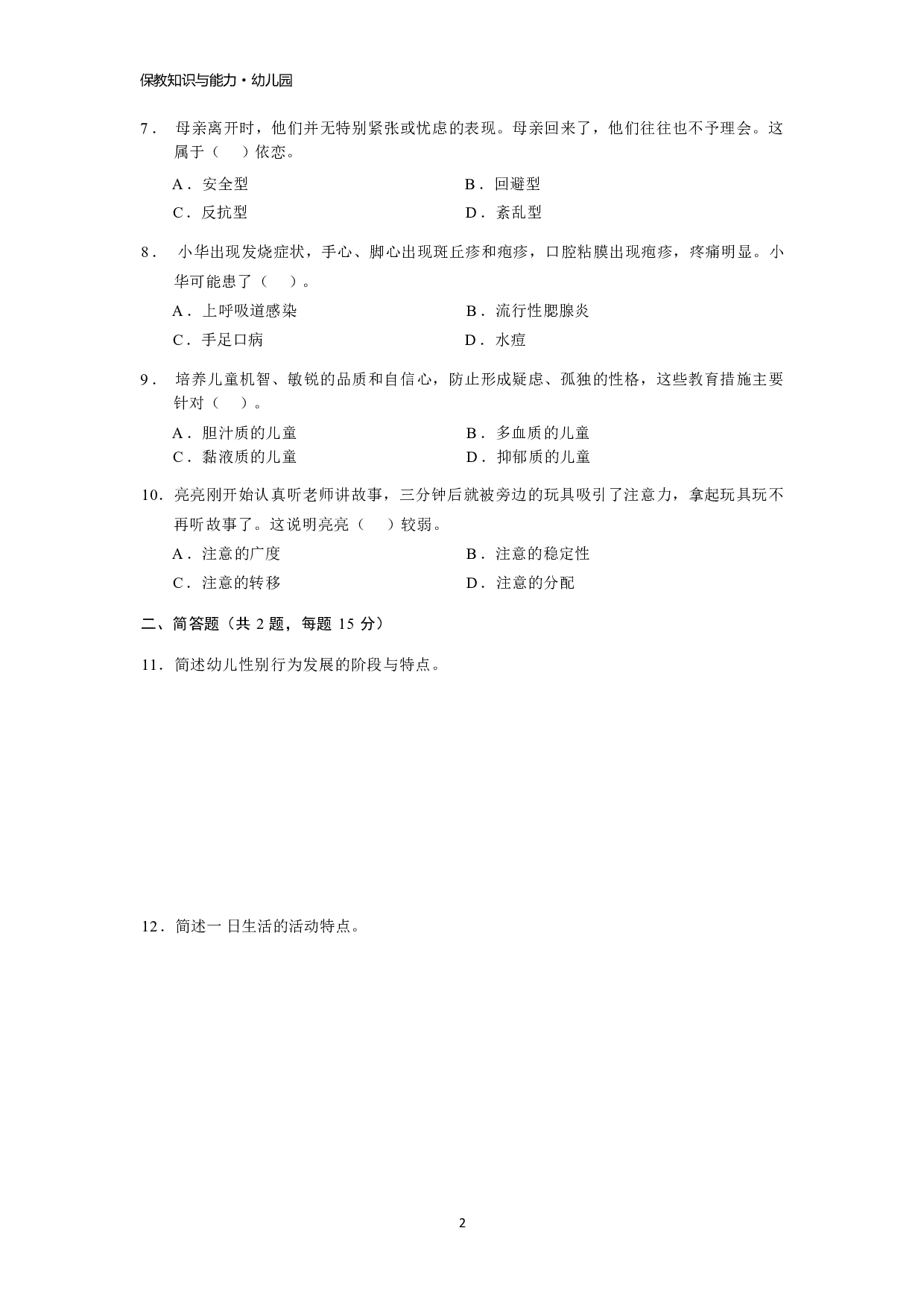【幼儿园】《保教知识与能力》模拟卷1.pdf 第2页