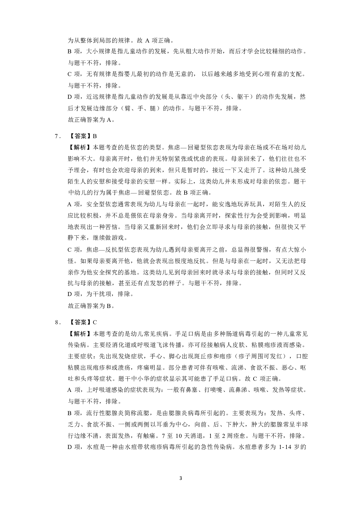 【幼儿园】《保教知识与能力》模拟卷1参考答案.pdf 第3页