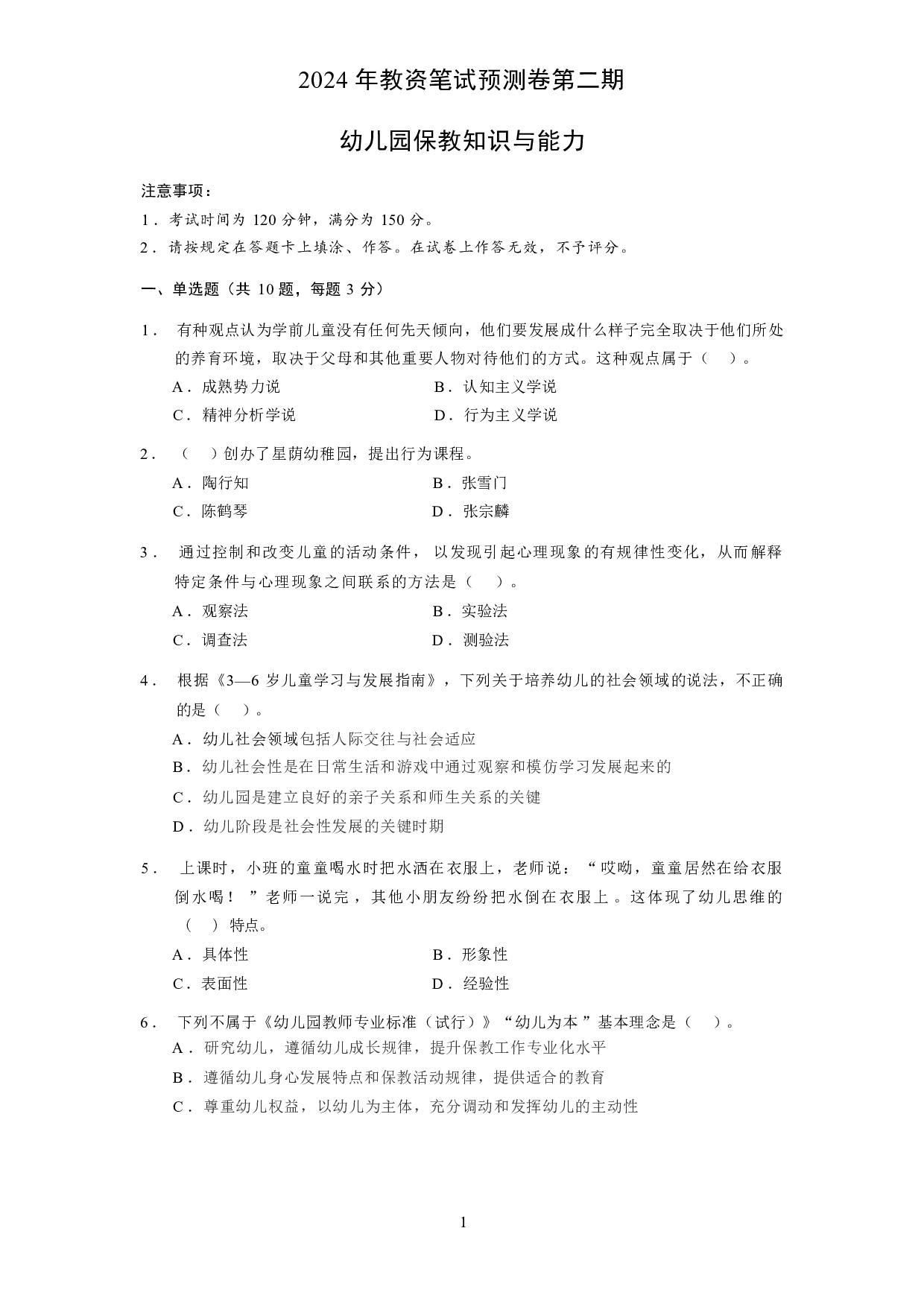 【幼儿园】《保教知识与能力》模拟卷2.pdf 第1页