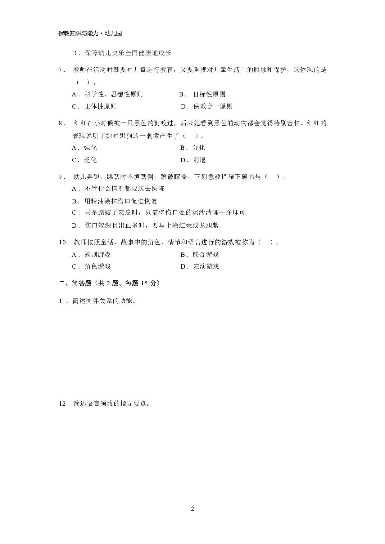 【幼儿园】《保教知识与能力》模拟卷2.pdf 第2页