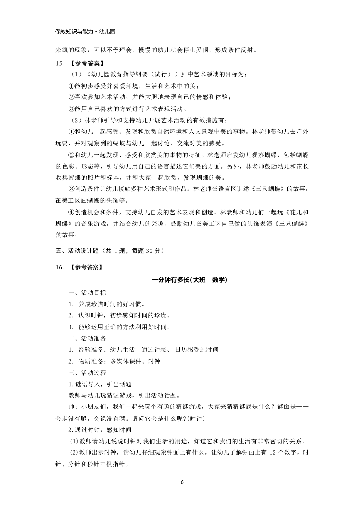 【幼儿园】《保教知识与能力》模拟卷2参考答案.pdf 第6页