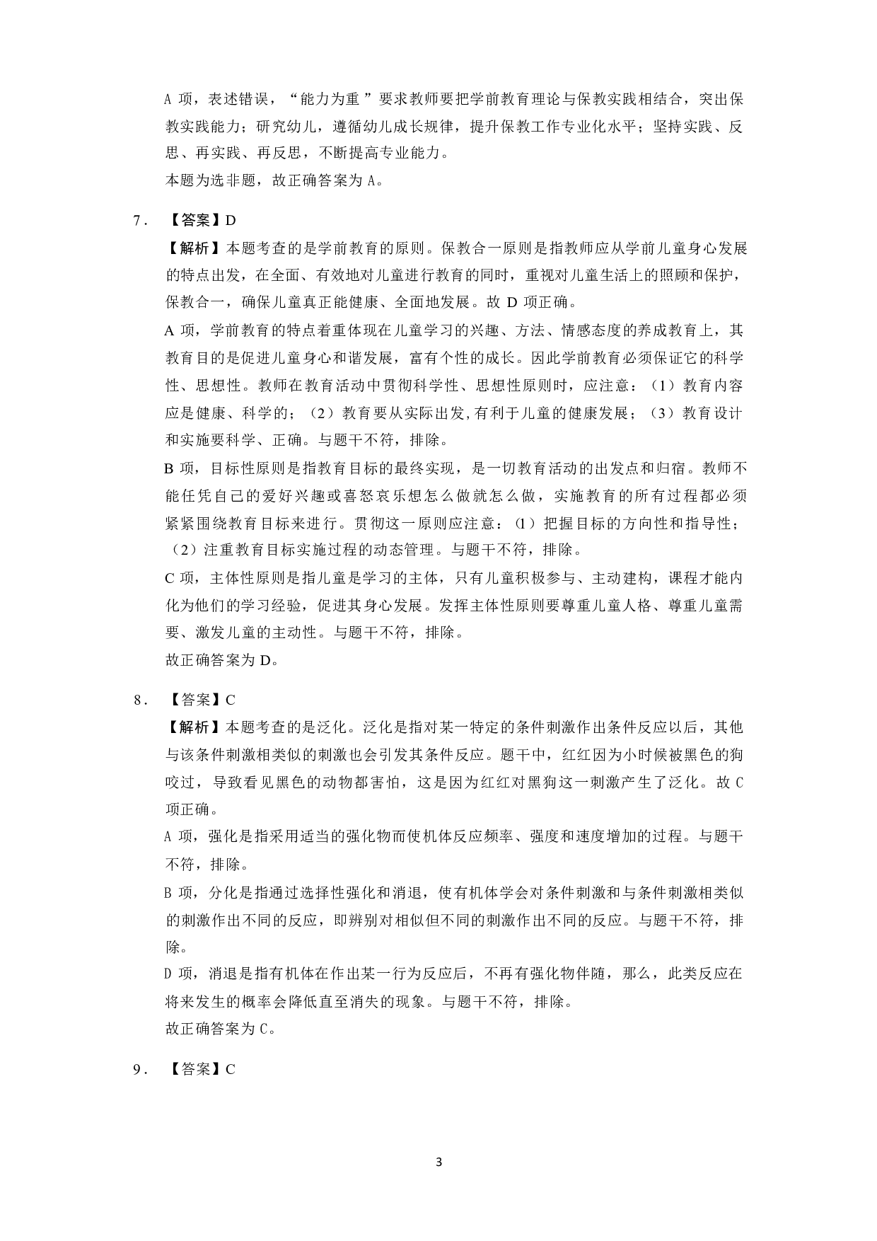 【幼儿园】《保教知识与能力》模拟卷2参考答案.pdf 第3页