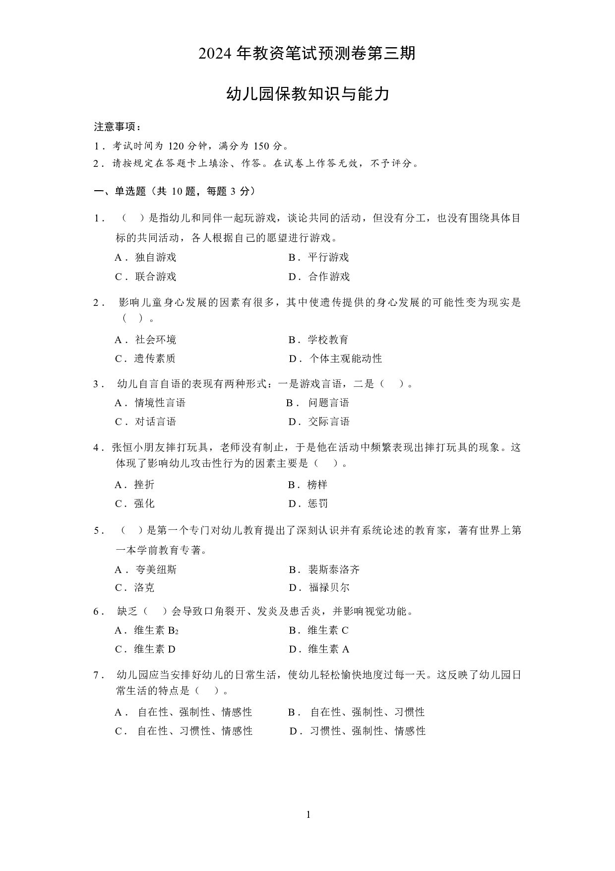 【幼儿园】《保教知识与能力》模拟卷3.pdf 第1页