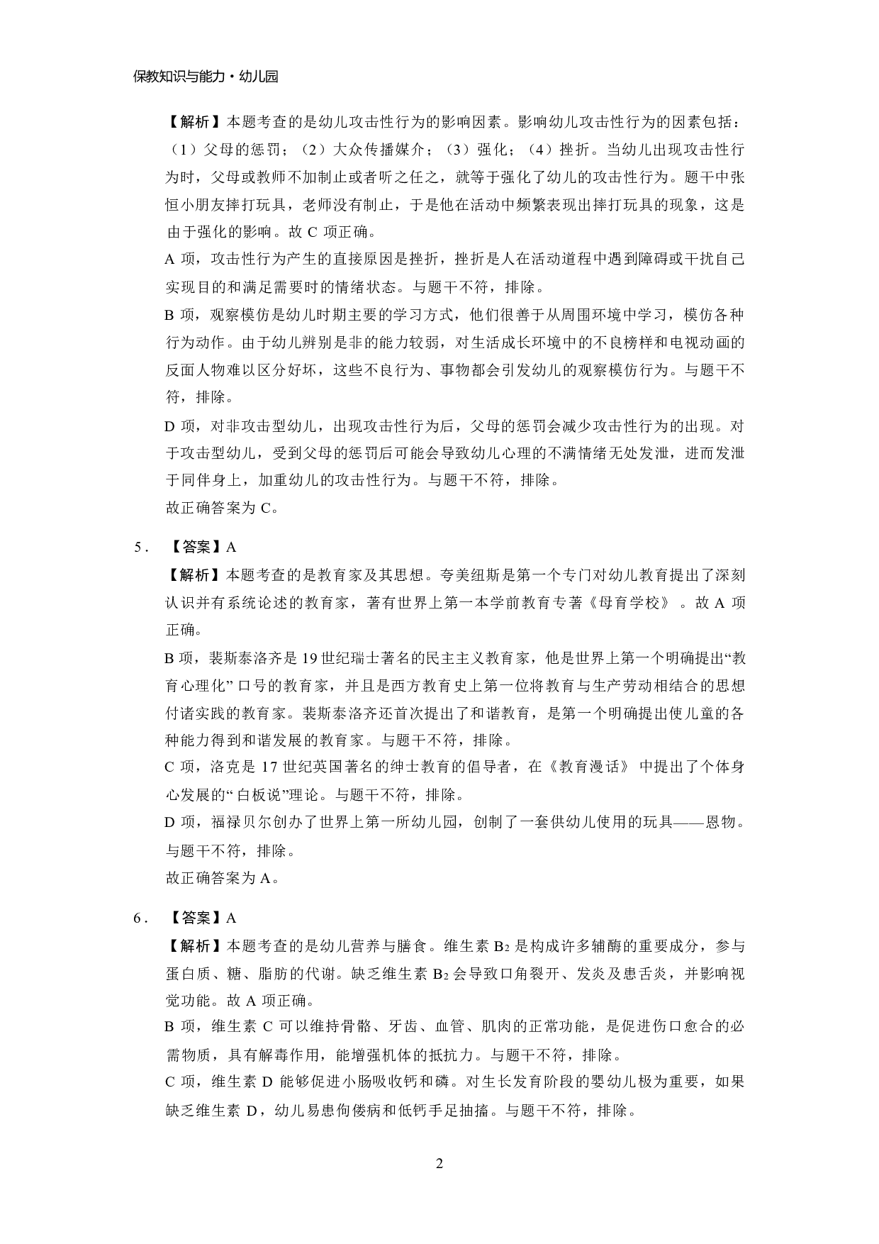 【幼儿园】《保教知识与能力》模拟卷3参考答案.pdf 第2页