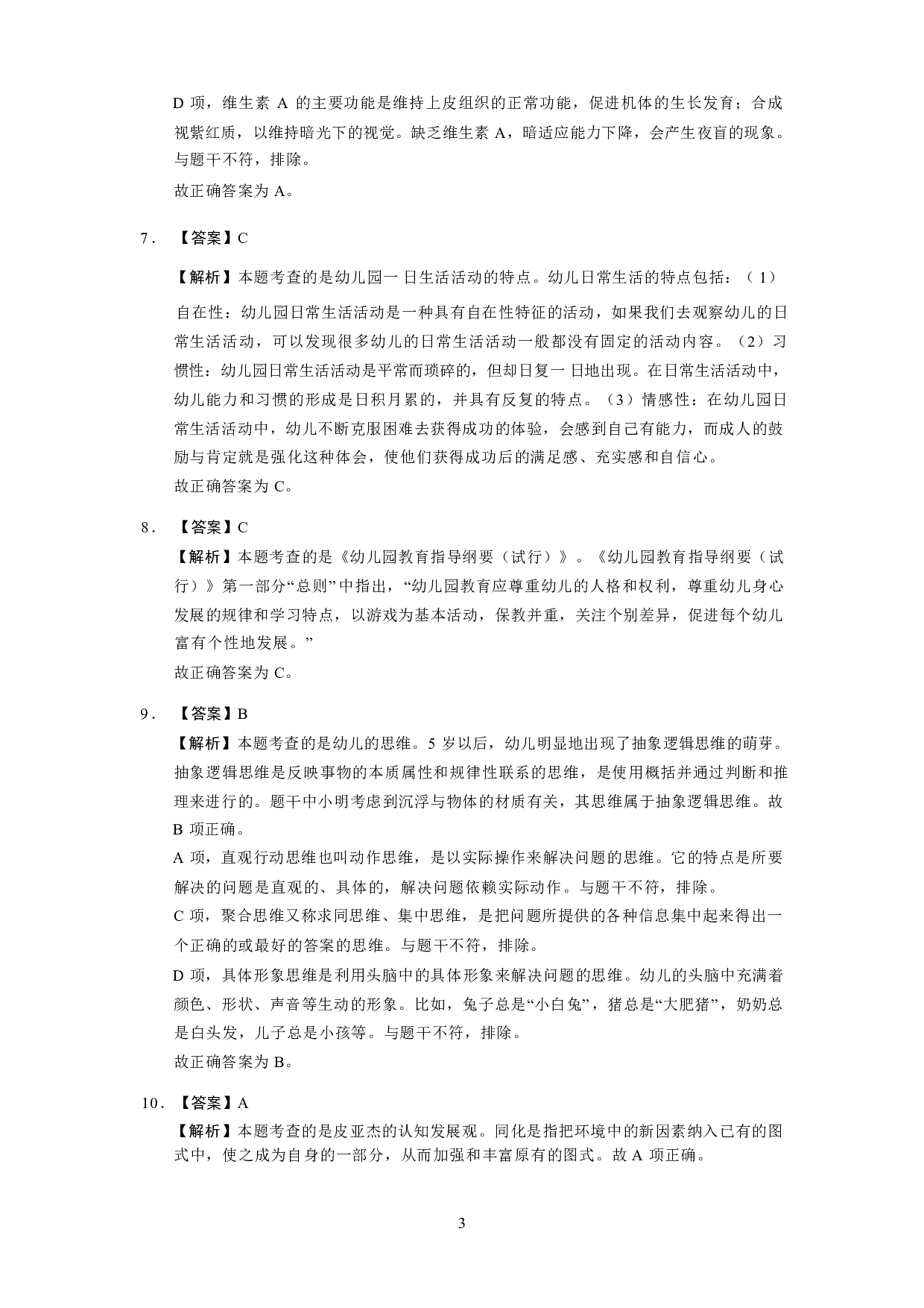 【幼儿园】《保教知识与能力》模拟卷3参考答案.pdf 第3页