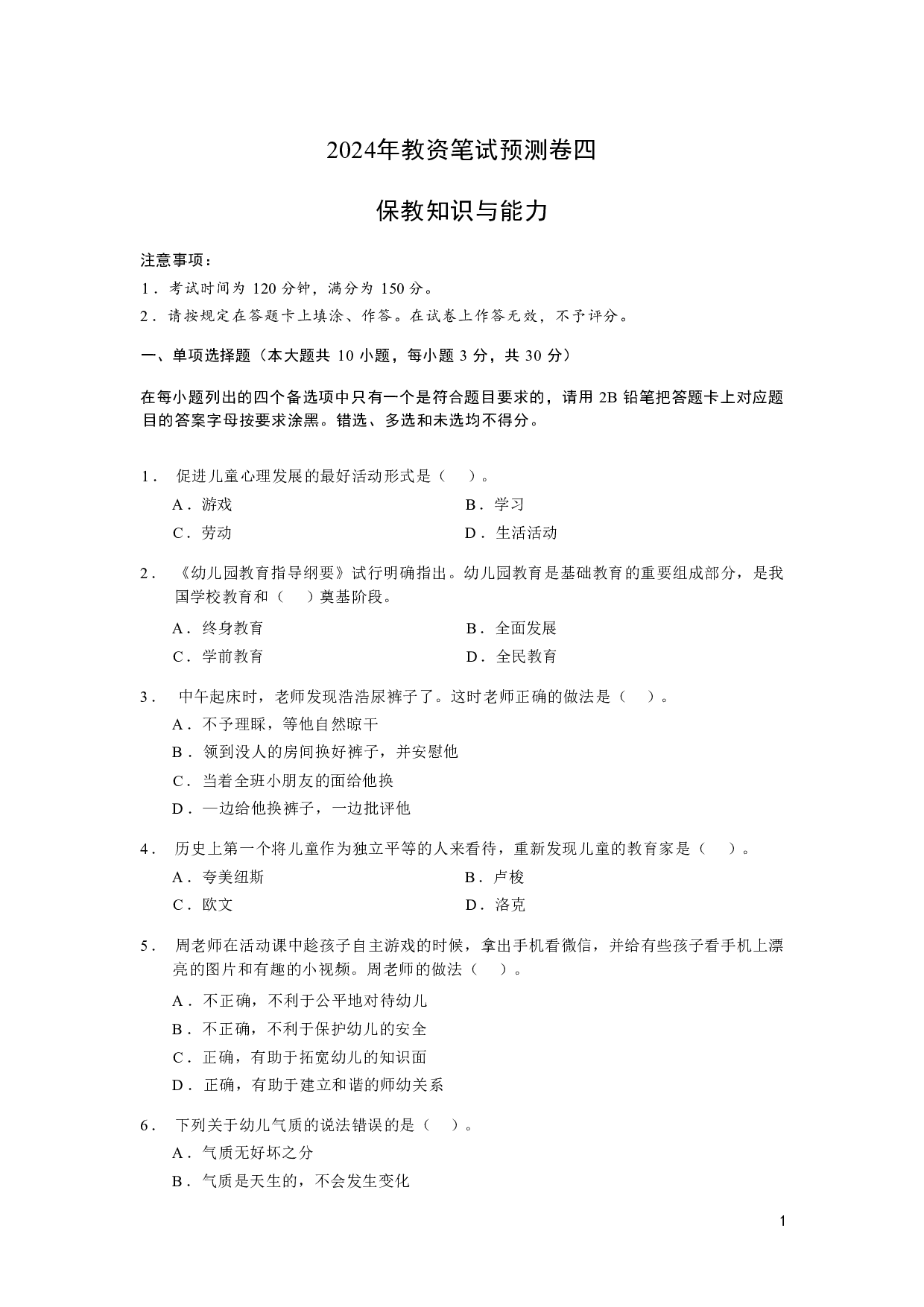 【幼儿园】《保教知识与能力》模拟卷4.pdf 第1页