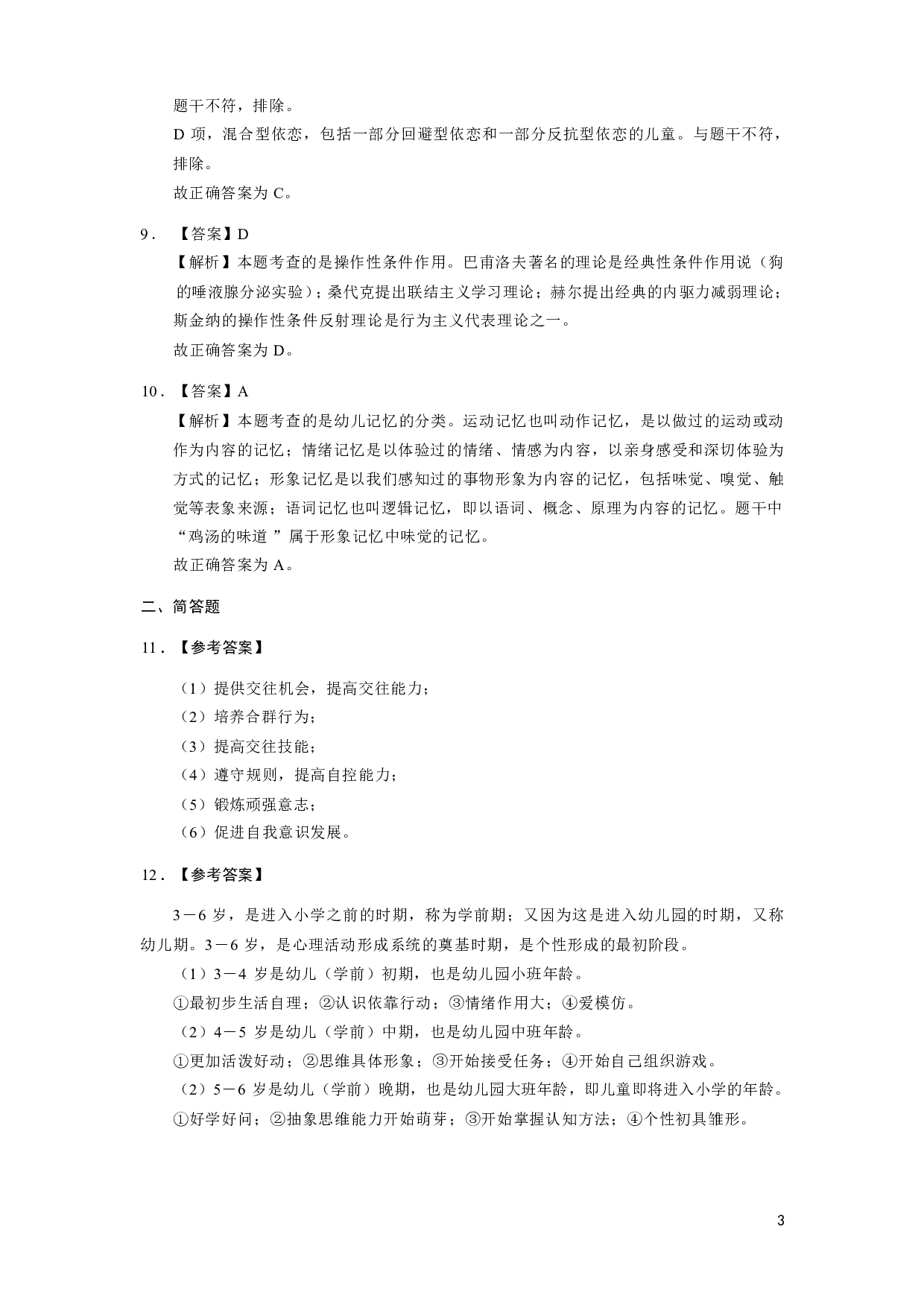 【幼儿园】《保教知识与能力》模拟卷4参考答案.pdf 第3页