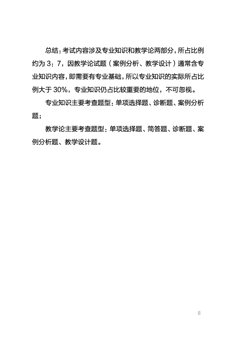 教资《化学学科与知识能力》考情分析＋笔记.pdf 第6页