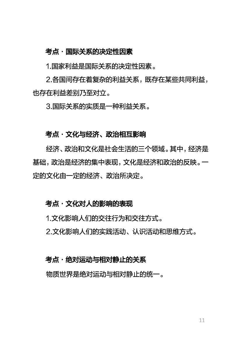 教资《政治学科与知识能力》考情分析＋笔记 (1).pdf 第9页