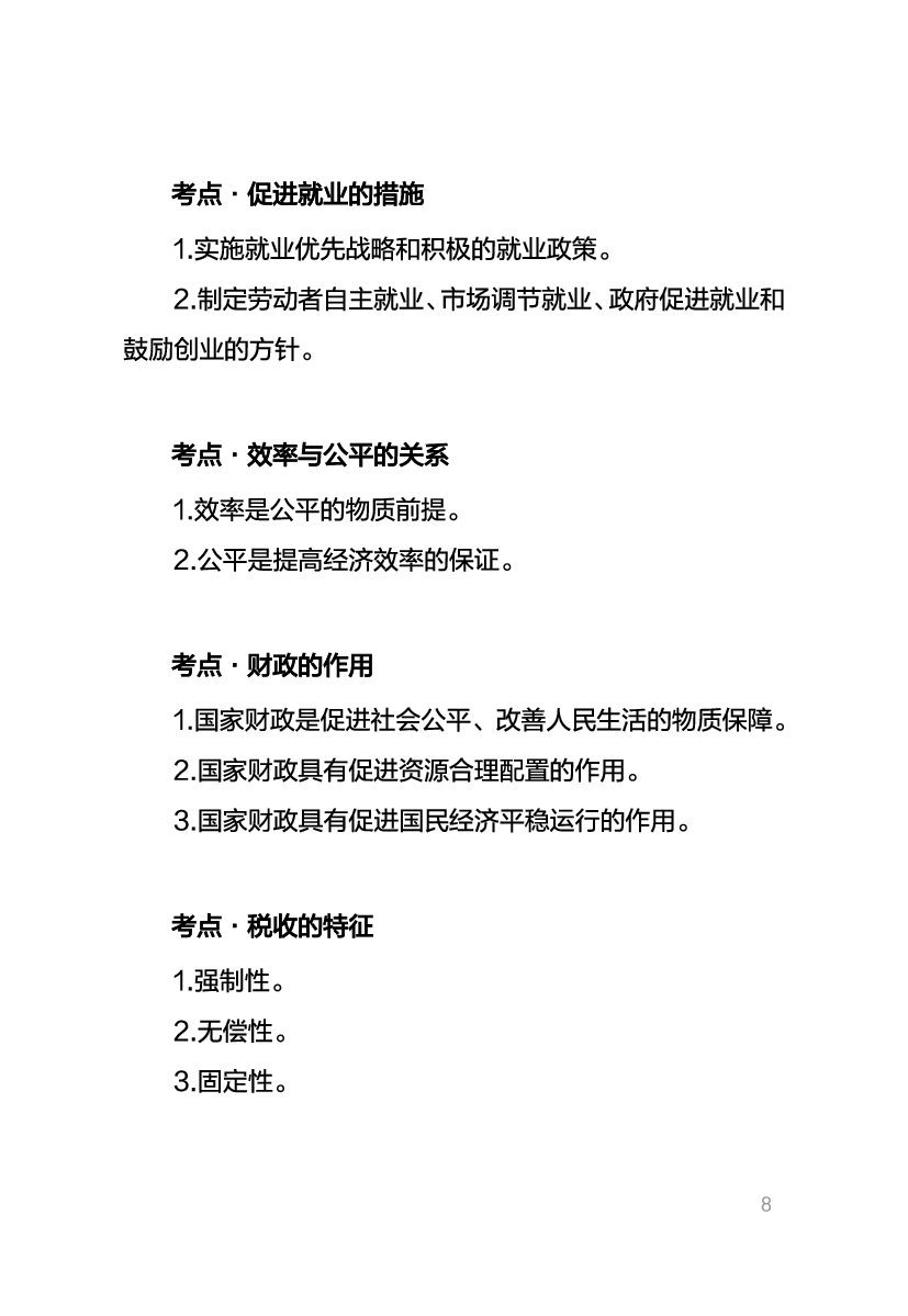 教资《政治学科与知识能力》考情分析＋笔记 (1).pdf 第6页