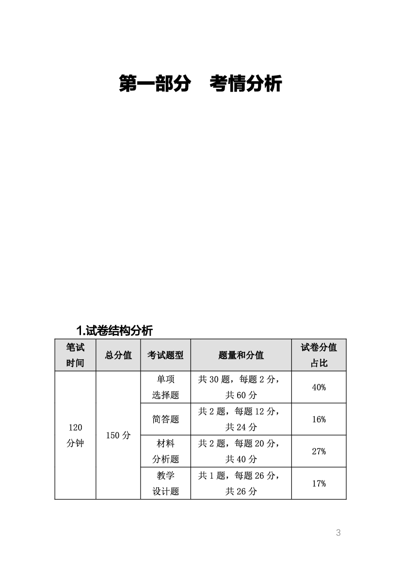 教资《政治学科与知识能力》考情分析＋笔记 (1).pdf 第1页