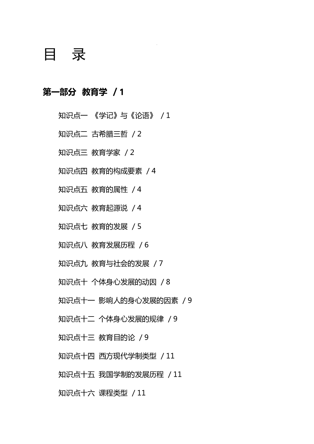 小学《教育知识与能力》学霸三色笔记.pdf 第3页