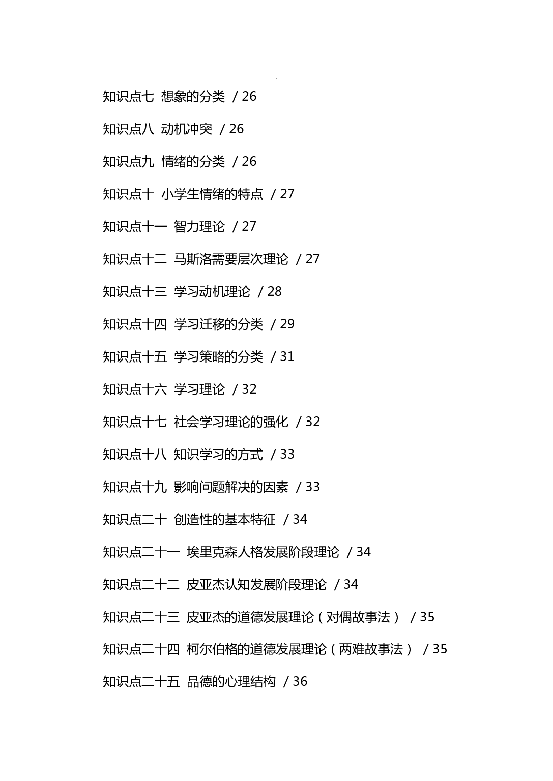 小学《教育知识与能力》学霸三色笔记.pdf 第5页