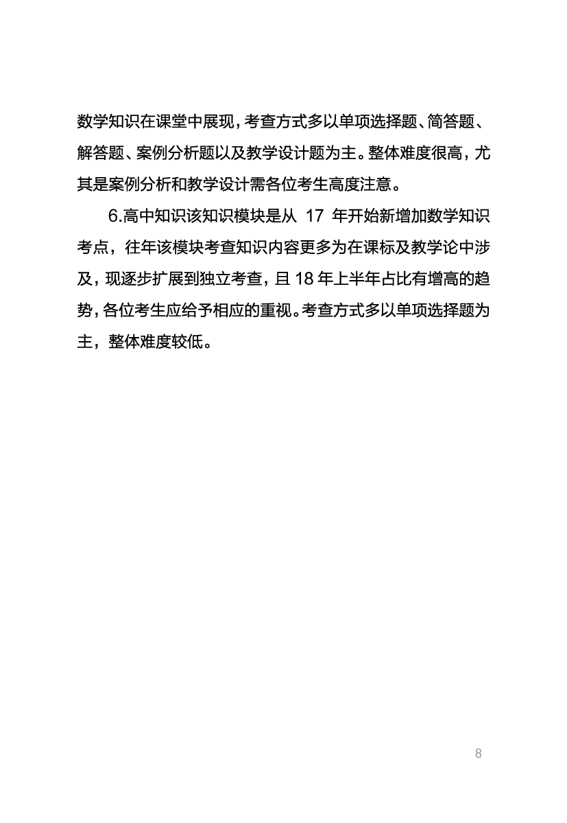 教资《数学学科与知识能力》考情分析＋笔记.pdf 第7页