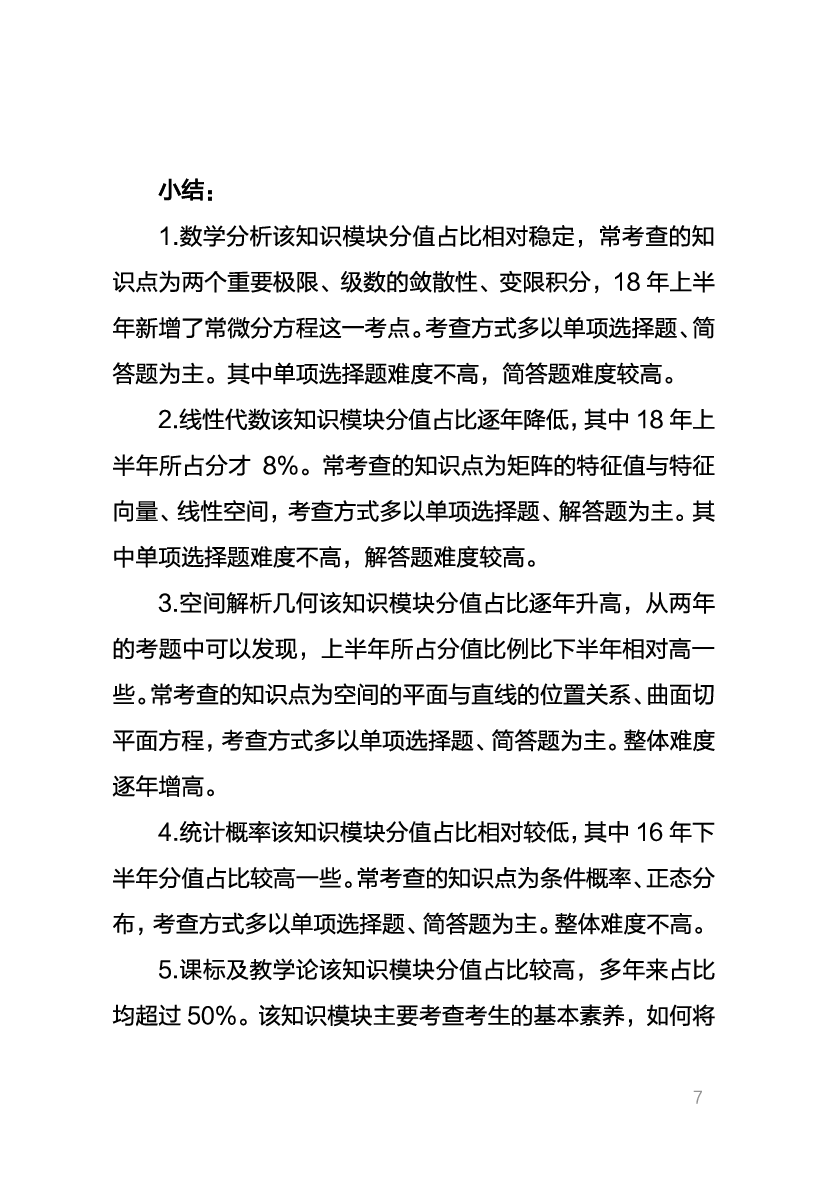 教资《数学学科与知识能力》考情分析＋笔记.pdf 第6页