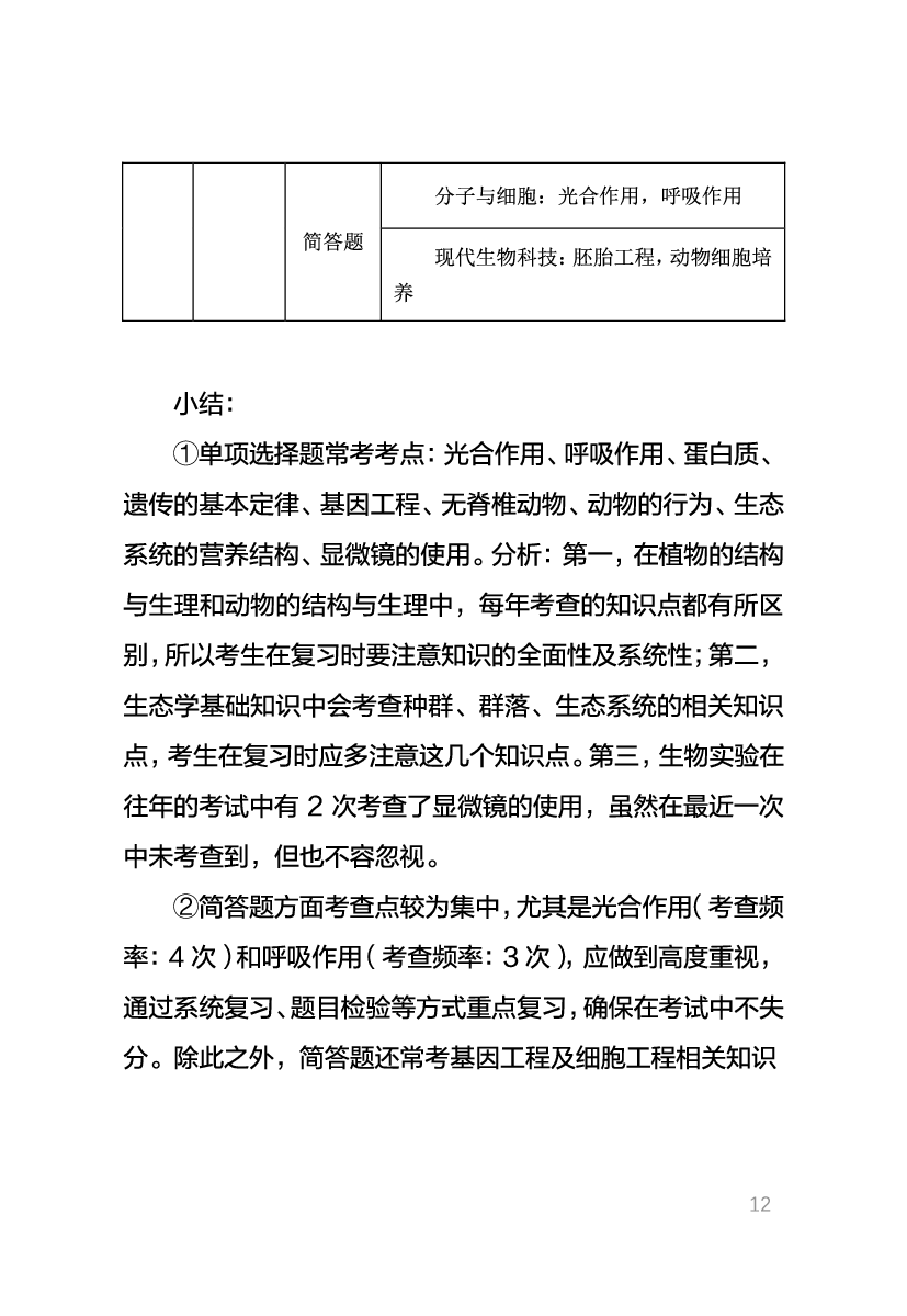 教资《生物学科与知识能力》考情分析＋笔记.pdf 第10页