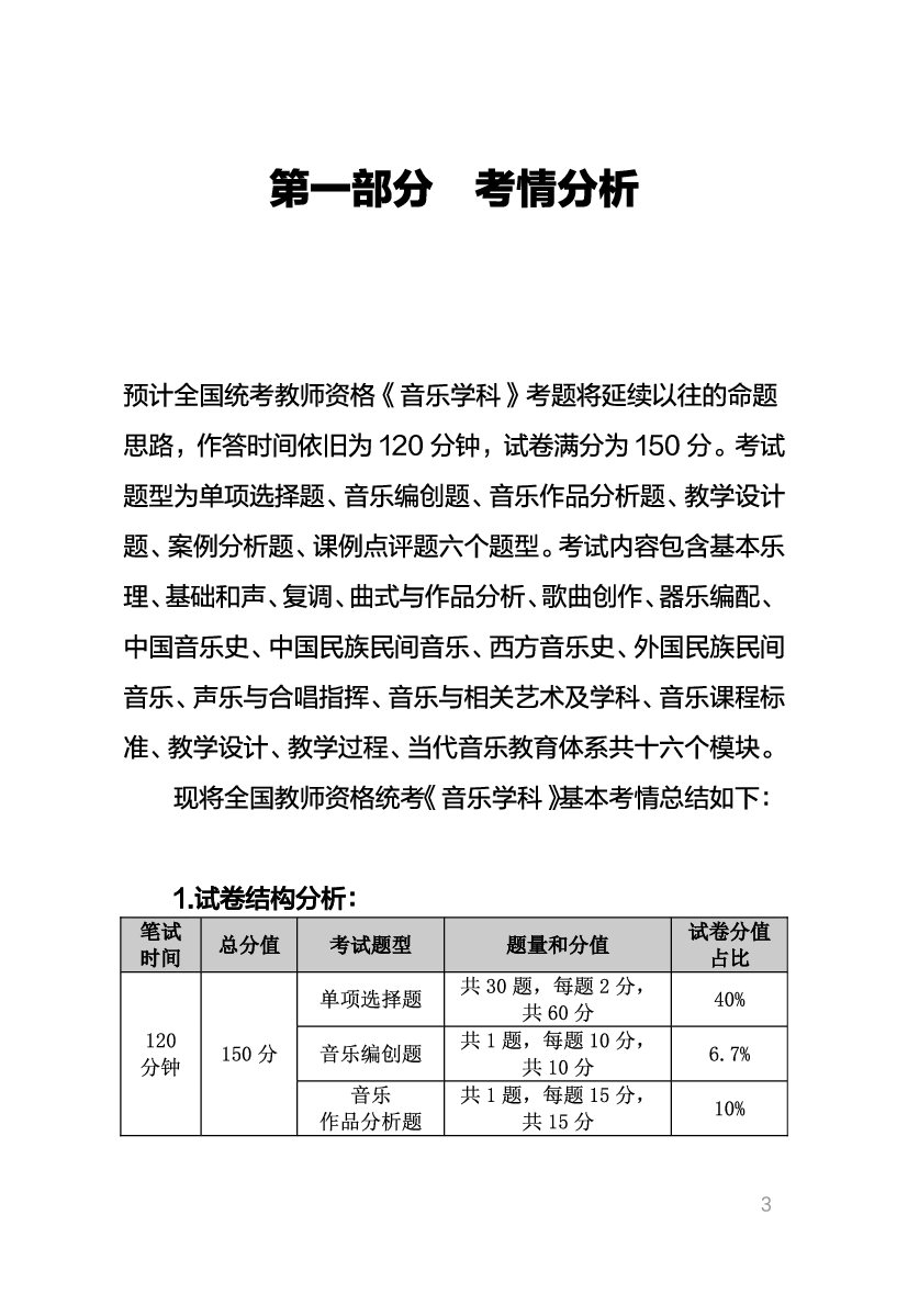 教资《音乐学科与知识能力》考情分析＋笔记.pdf 第1页