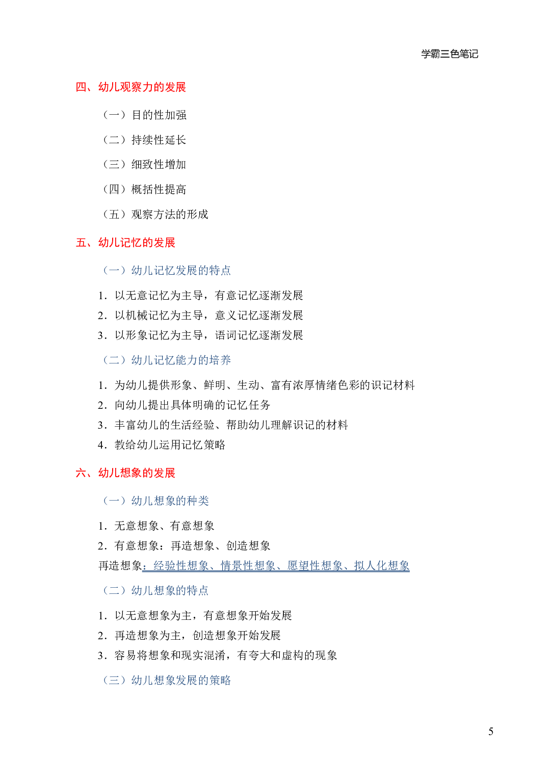 幼儿园《保教知识与能力》学霸三色笔记.pdf 第9页