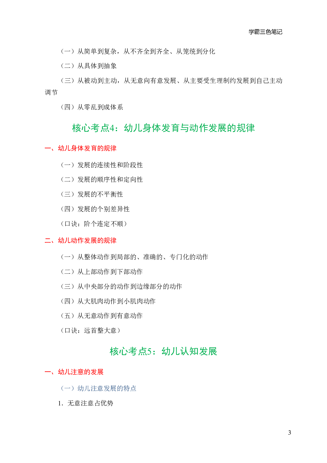 幼儿园《保教知识与能力》学霸三色笔记.pdf 第7页