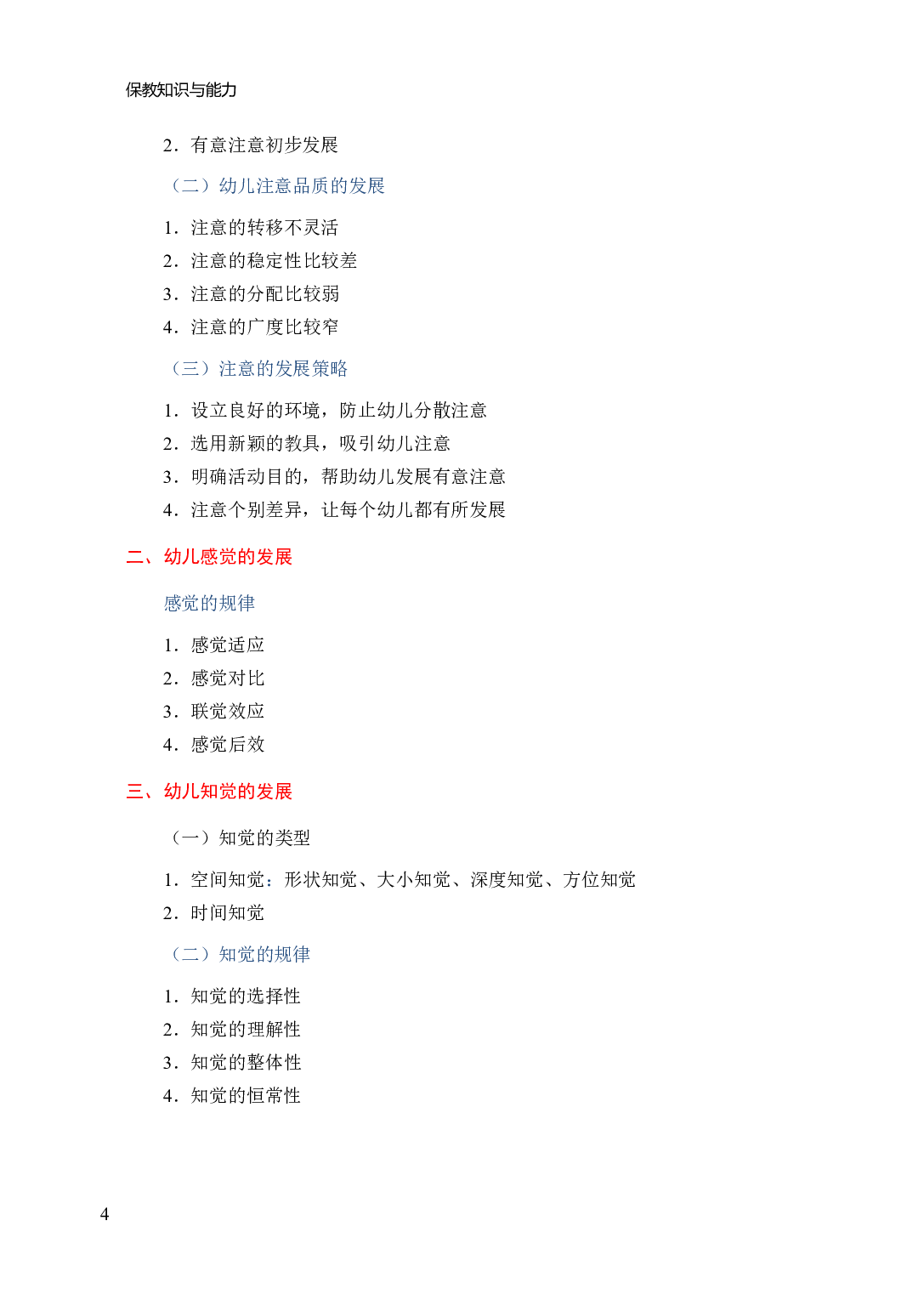 幼儿园《保教知识与能力》学霸三色笔记.pdf 第8页