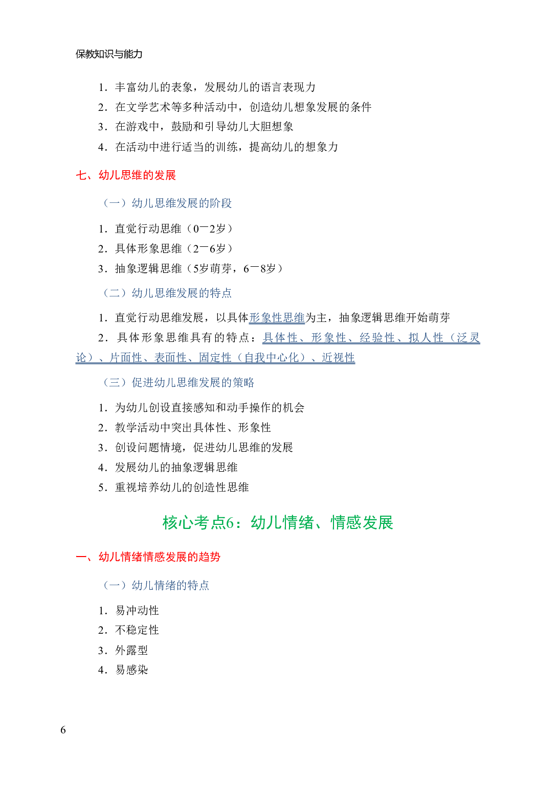 幼儿园《保教知识与能力》学霸三色笔记.pdf 第10页