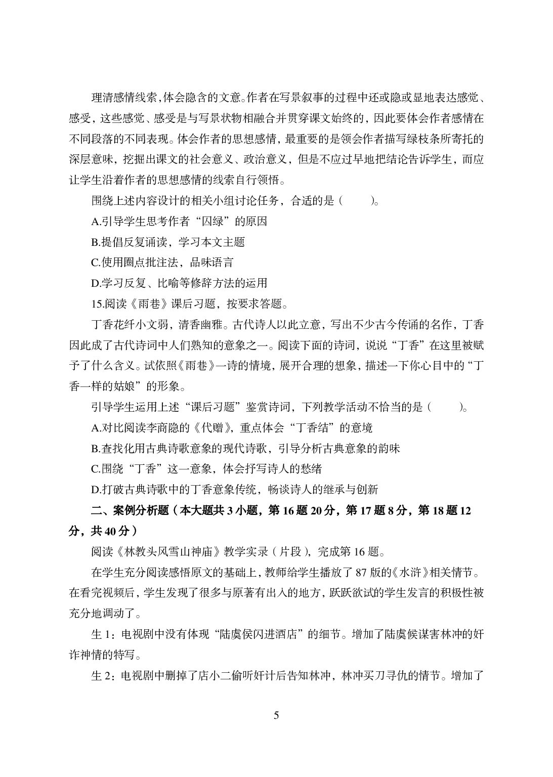 2021年全国教师资格证考试-中学笔试科目三《学科知识与教学能力》楚模辞拟卷-高中语文.pdf 第5页