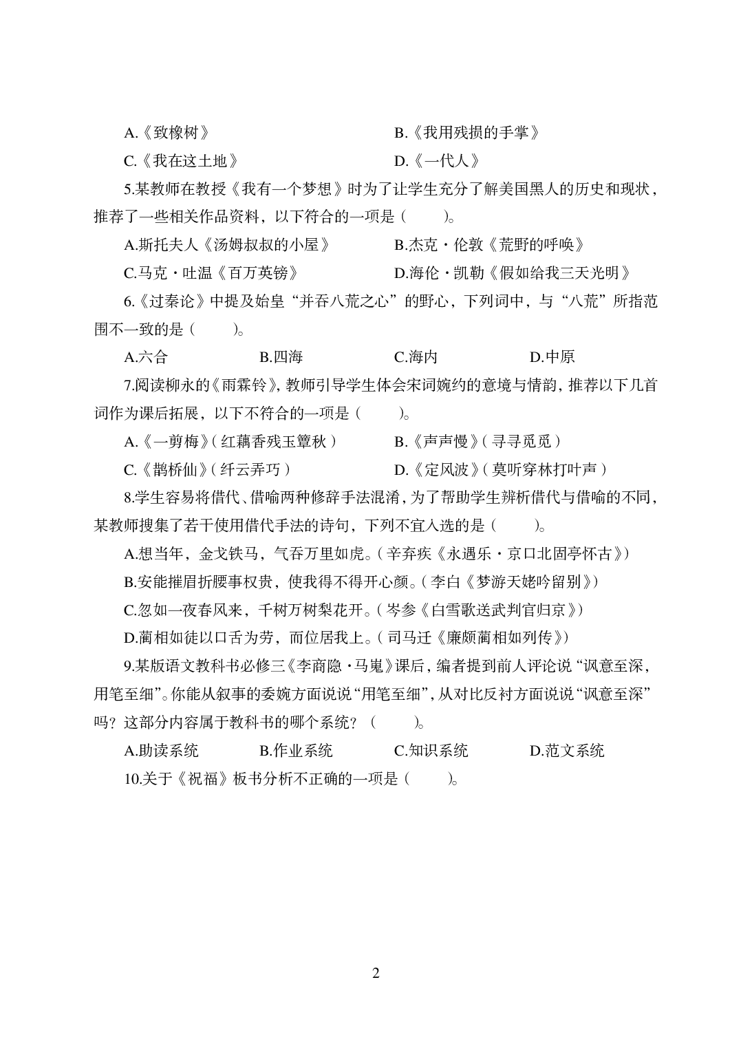 2021年全国教师资格证考试-中学笔试科目三《学科知识与教学能力》楚模辞拟卷-高中语文.pdf 第2页