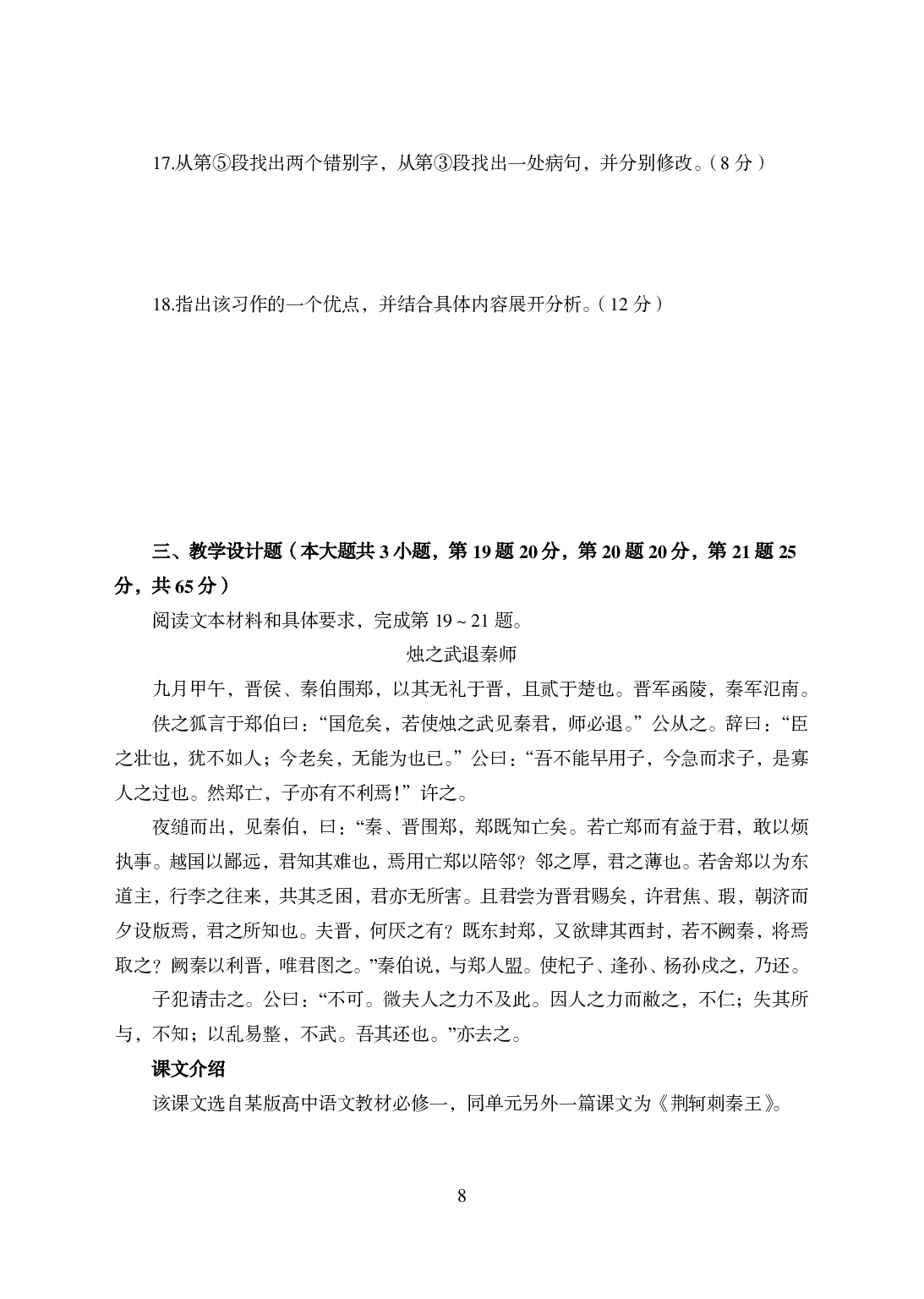 2021年全国教师资格证考试-中学笔试科目三《学科知识与教学能力》楚模辞拟卷-高中语文.pdf 第8页