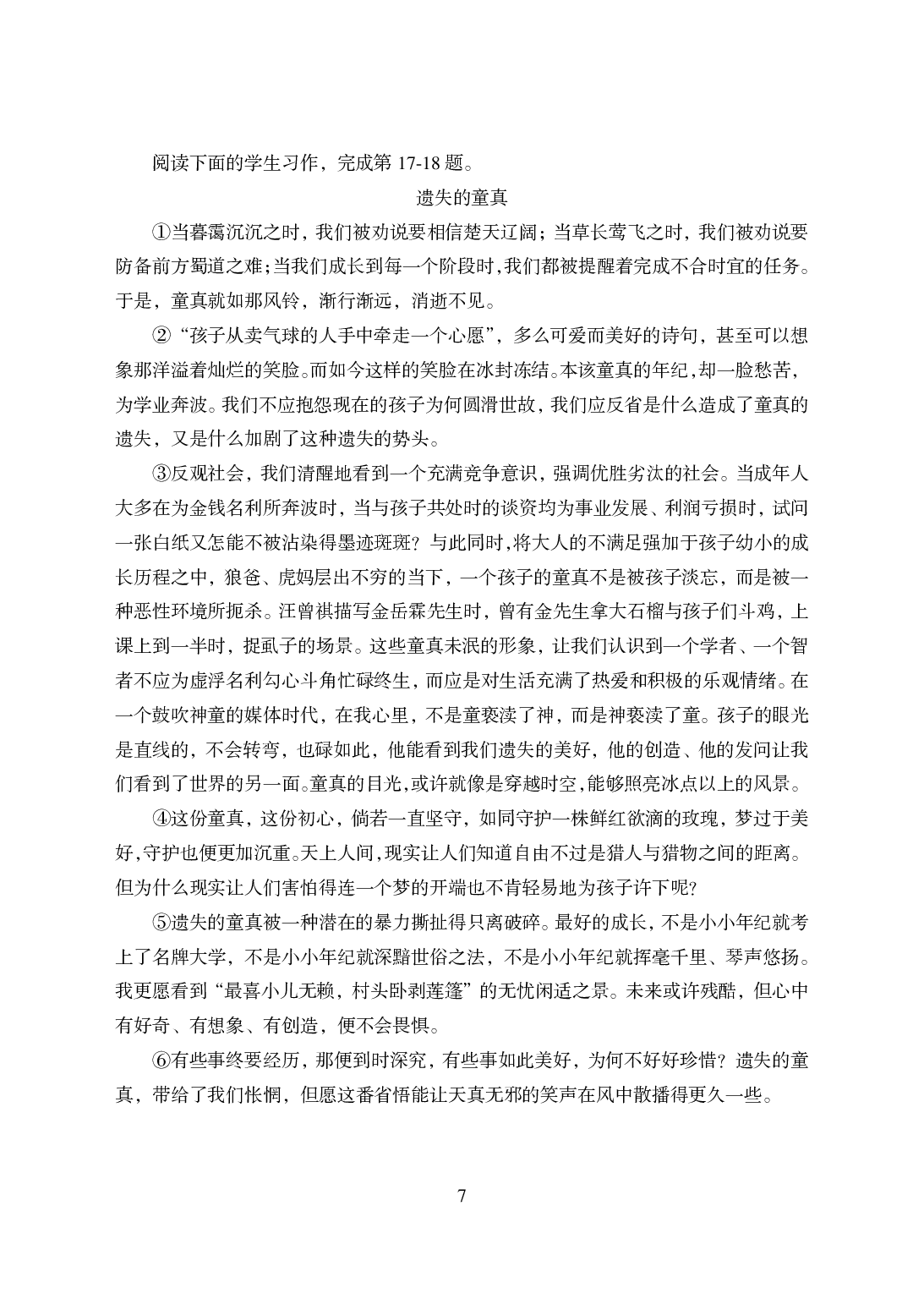 2021年全国教师资格证考试-中学笔试科目三《学科知识与教学能力》楚模辞拟卷-高中语文.pdf 第7页