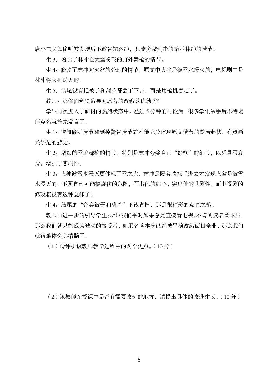 2021年全国教师资格证考试-中学笔试科目三《学科知识与教学能力》楚模辞拟卷-高中语文.pdf 第6页