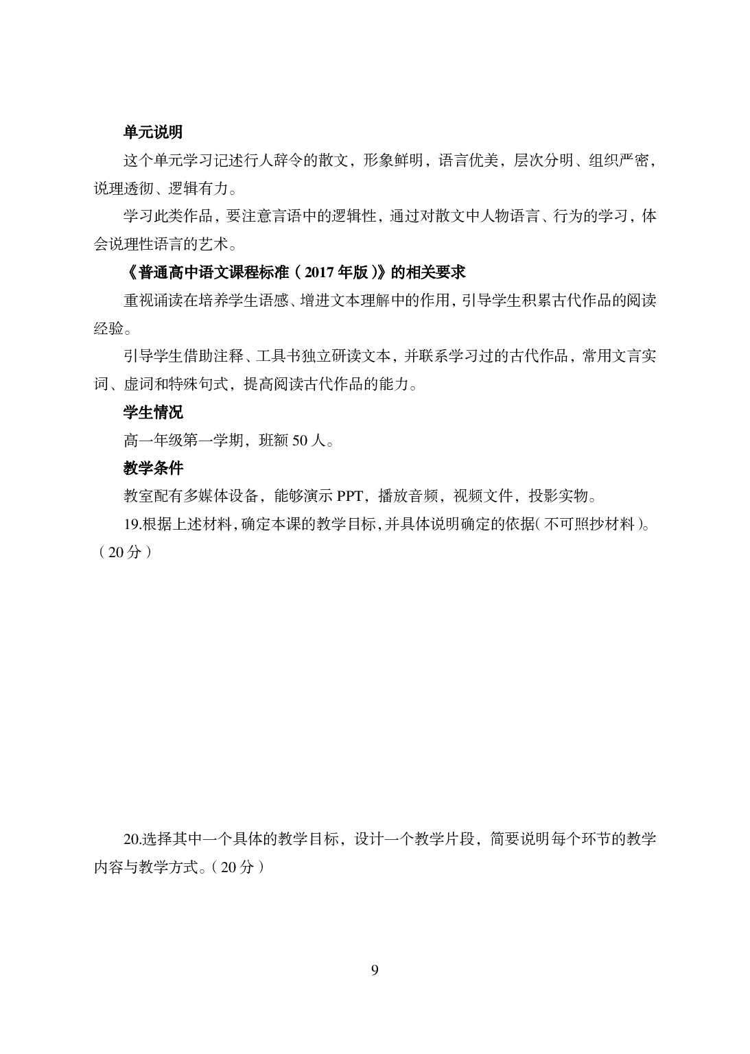 2021年全国教师资格证考试-中学笔试科目三《学科知识与教学能力》楚模辞拟卷-高中语文.pdf 第9页