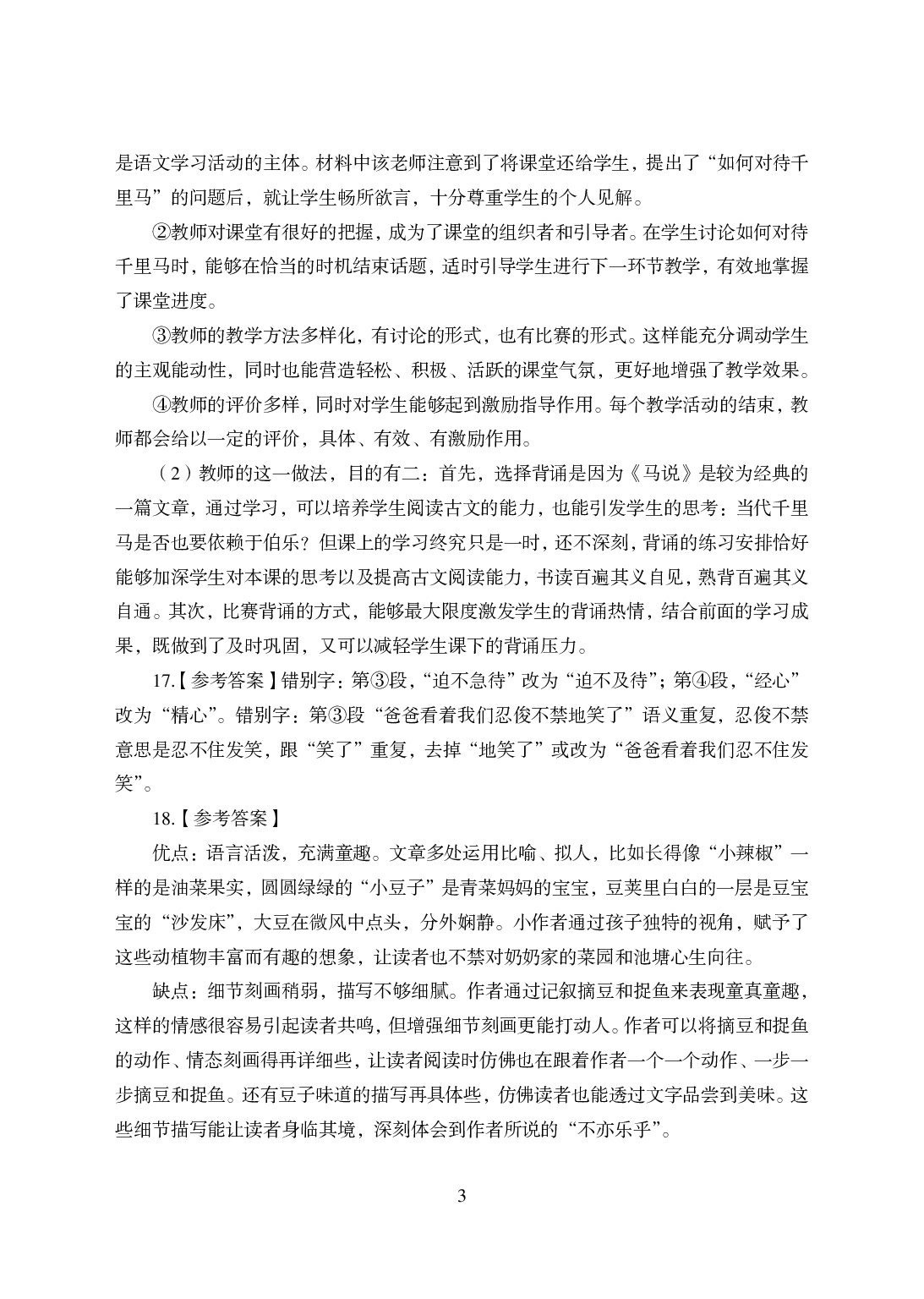 2021年全国教师资格证考试-中学笔试科目三《学科知识与教学能力》模拟卷-初中语文.pdf 第3页