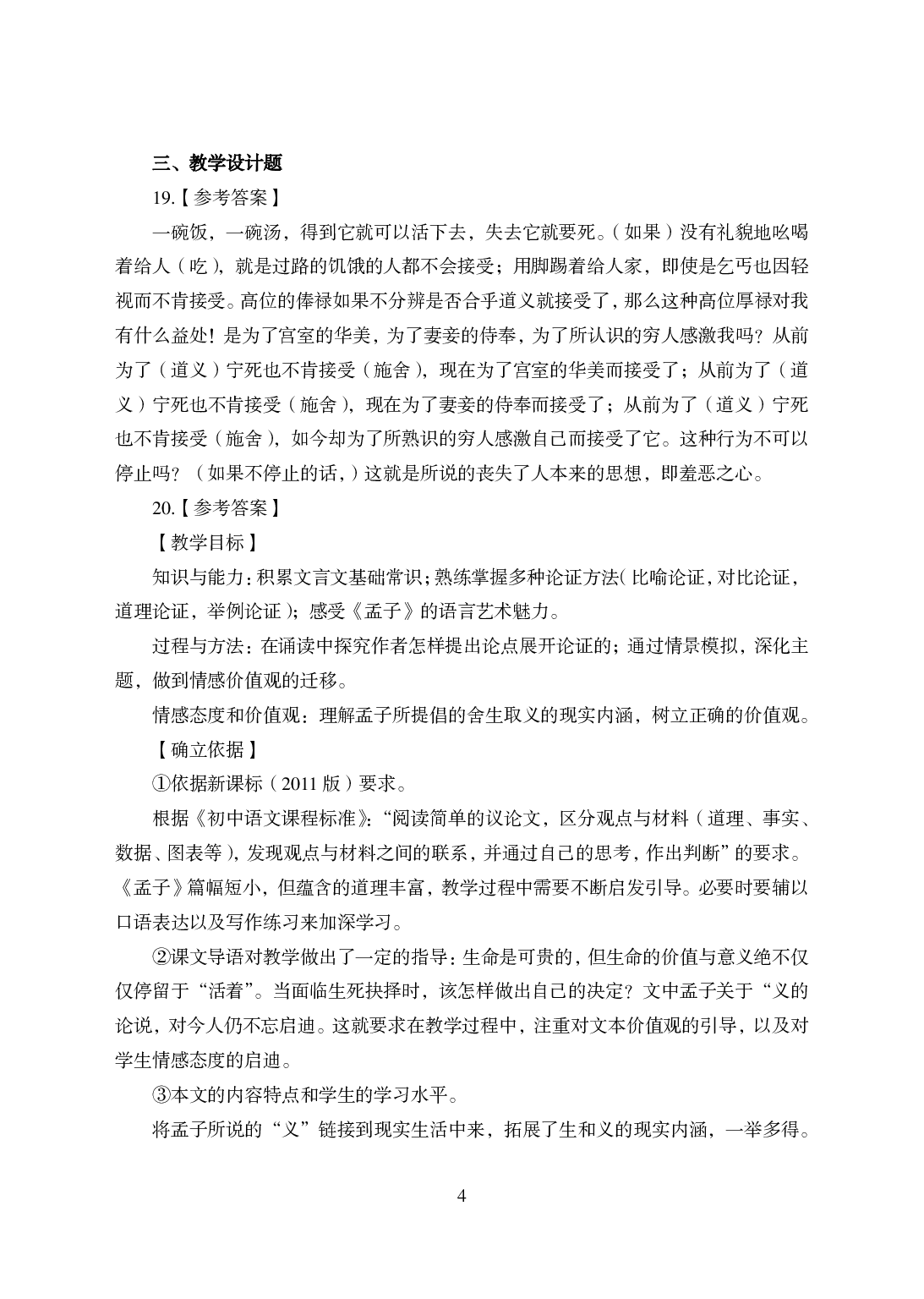 2021年全国教师资格证考试-中学笔试科目三《学科知识与教学能力》模拟卷-初中语文.pdf 第4页