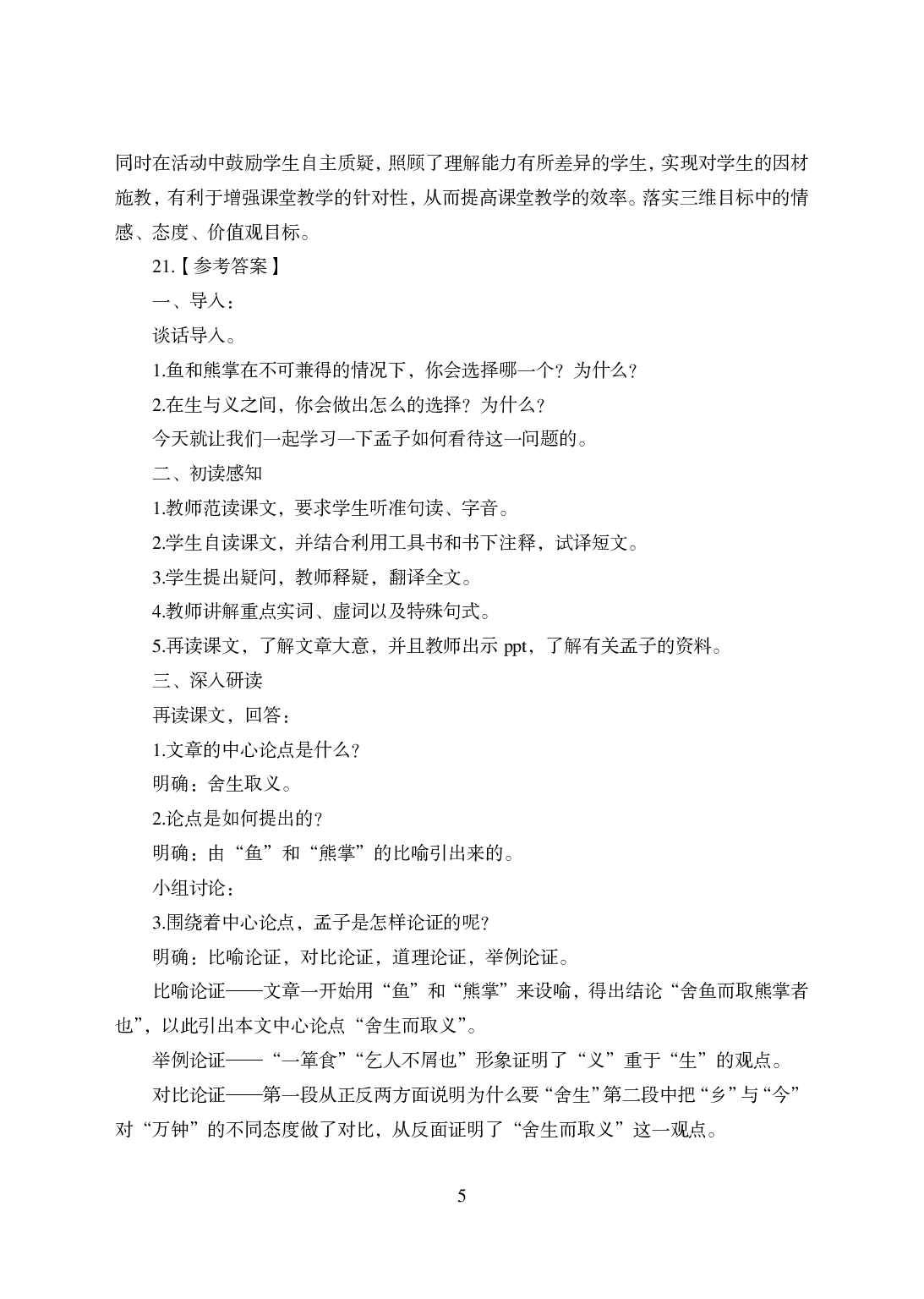 2021年全国教师资格证考试-中学笔试科目三《学科知识与教学能力》模拟卷-初中语文.pdf 第5页