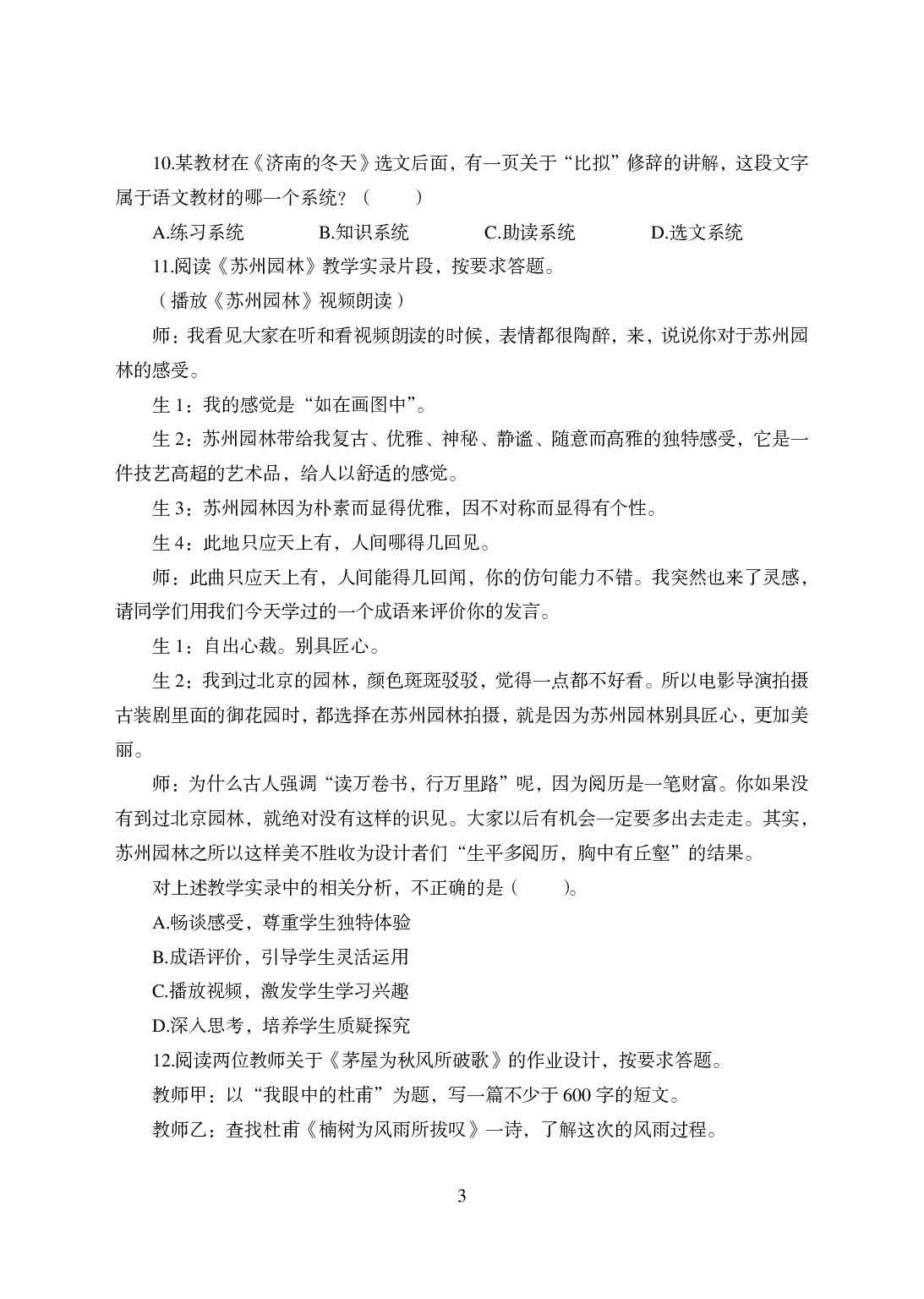 2021年全国教师资格证考试-中学笔试科目三《学科知识与教学能力》模拟卷-初中语文答案解析.pdf 第3页