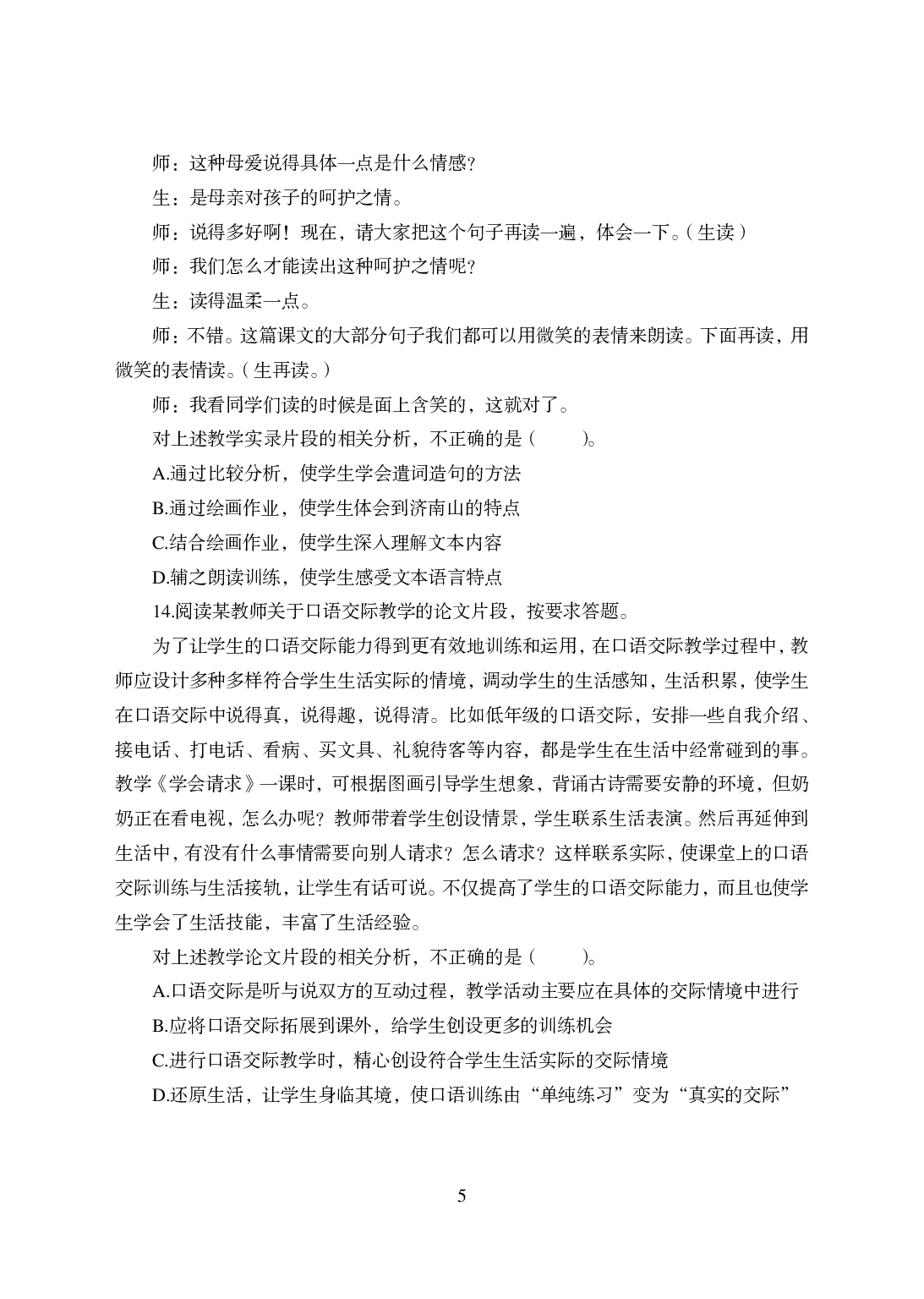 2021年全国教师资格证考试-中学笔试科目三《学科知识与教学能力》模拟卷-初中语文答案解析.pdf 第5页