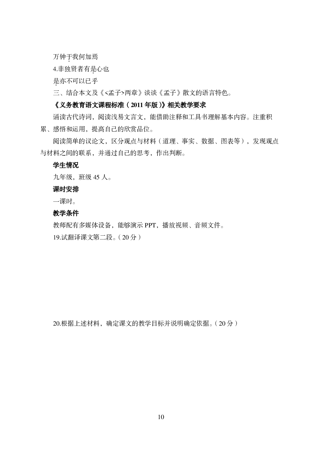 2021年全国教师资格证考试-中学笔试科目三《学科知识与教学能力》模拟卷-初中语文答案解析.pdf 第10页