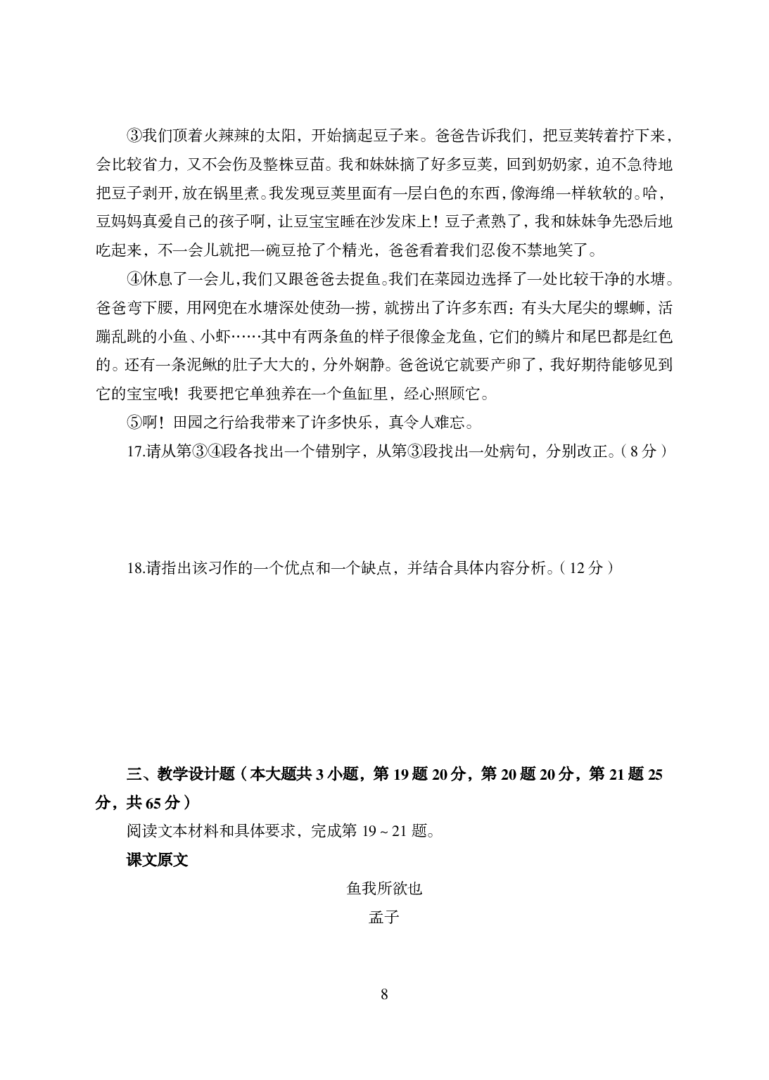 2021年全国教师资格证考试-中学笔试科目三《学科知识与教学能力》模拟卷-初中语文答案解析.pdf 第8页