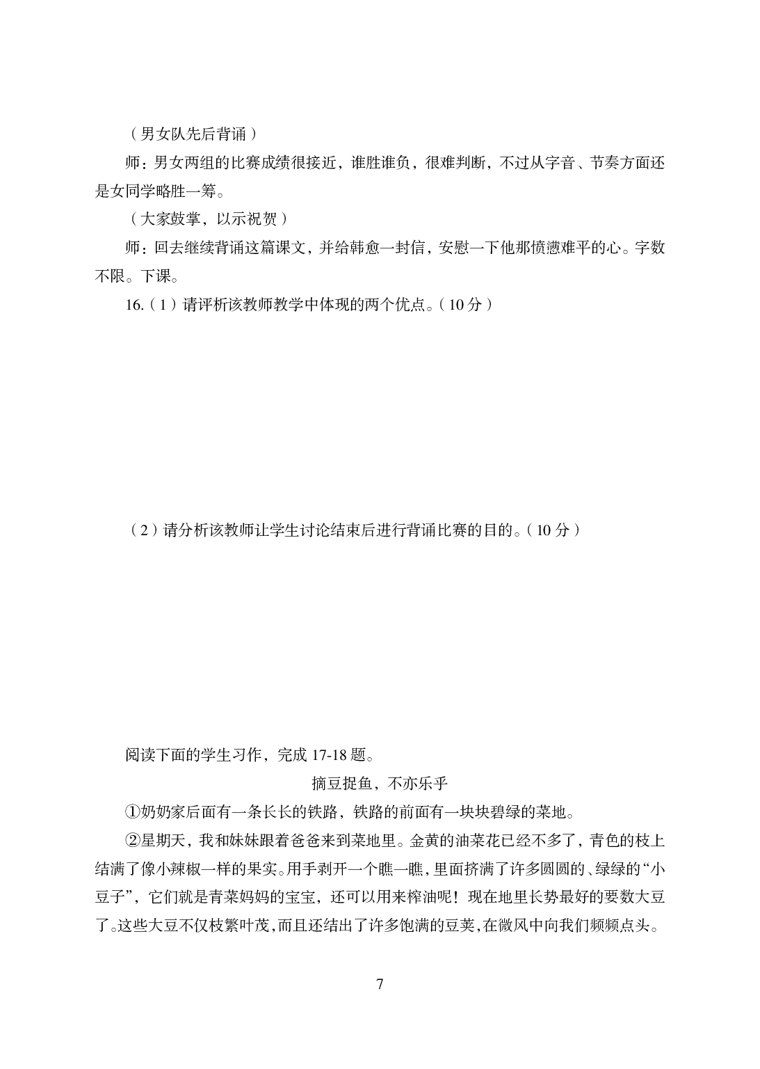 2021年全国教师资格证考试-中学笔试科目三《学科知识与教学能力》模拟卷-初中语文答案解析.pdf 第7页