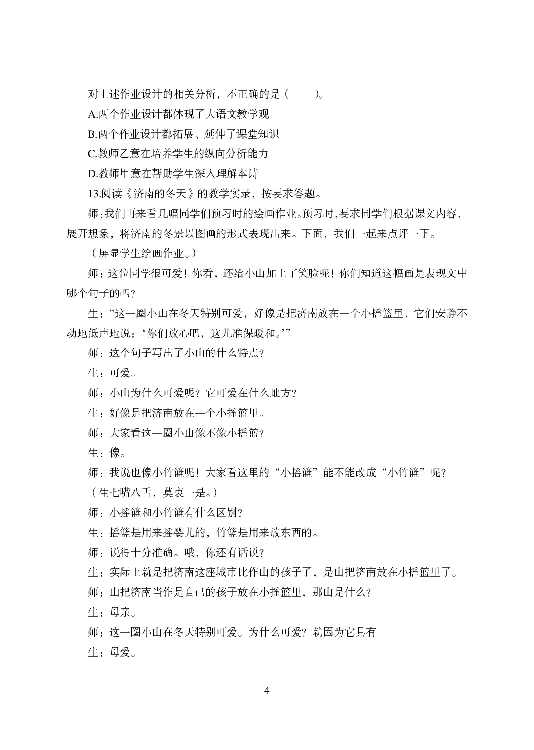 2021年全国教师资格证考试-中学笔试科目三《学科知识与教学能力》模拟卷-初中语文答案解析.pdf 第4页