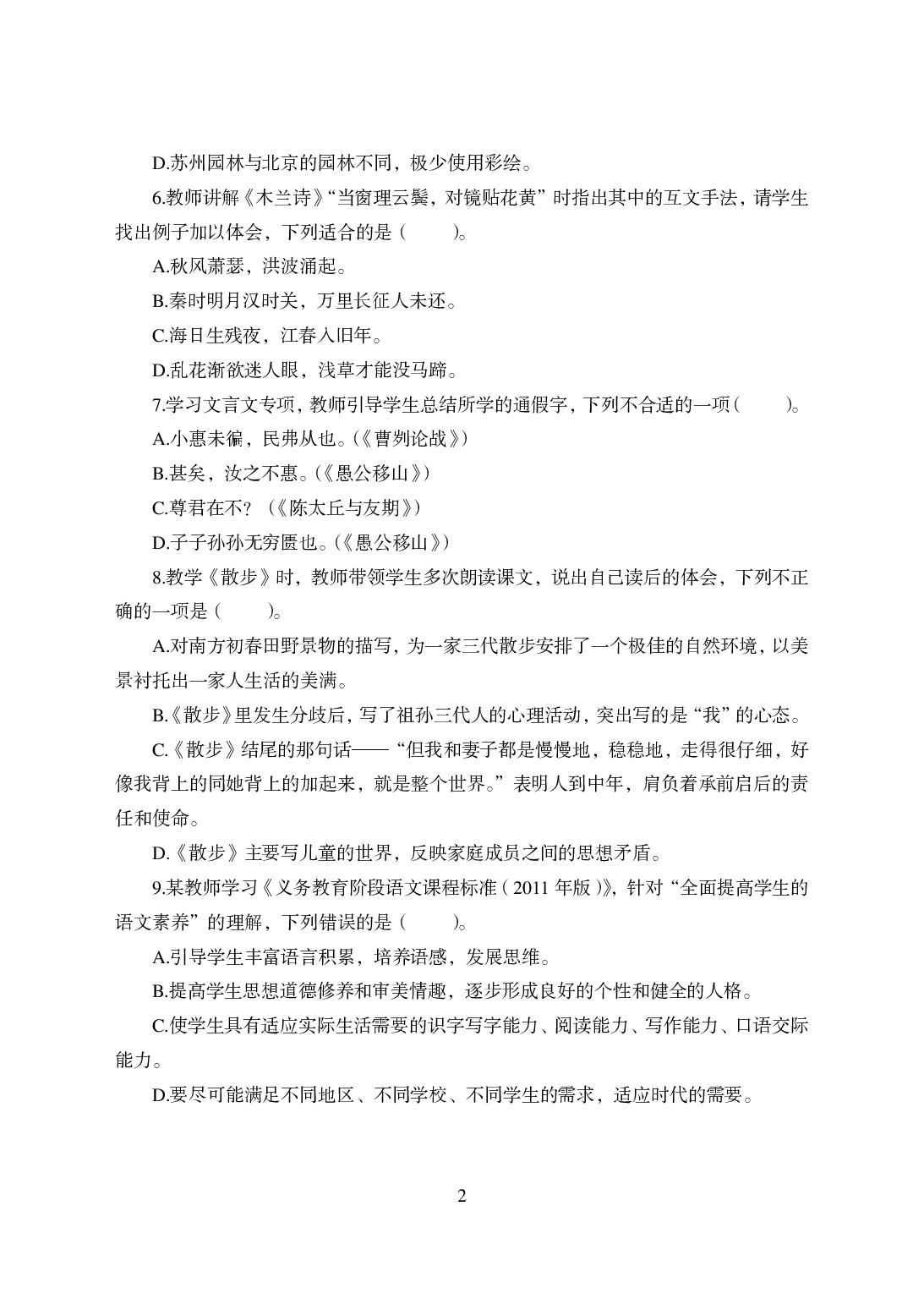 2021年全国教师资格证考试-中学笔试科目三《学科知识与教学能力》模拟卷-初中语文答案解析.pdf 第2页