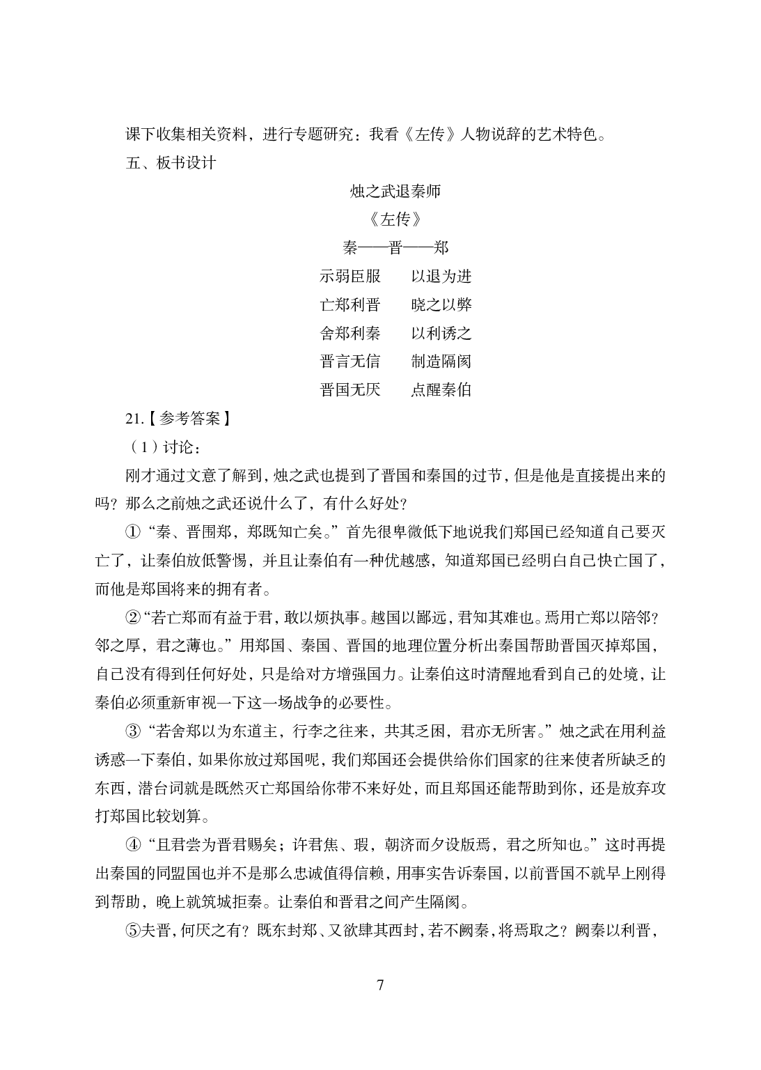 2021年全国教师资格证考试-中学笔试科目三《学科知识与教学能力》模拟卷-高中语文答案解析.pdf 第7页