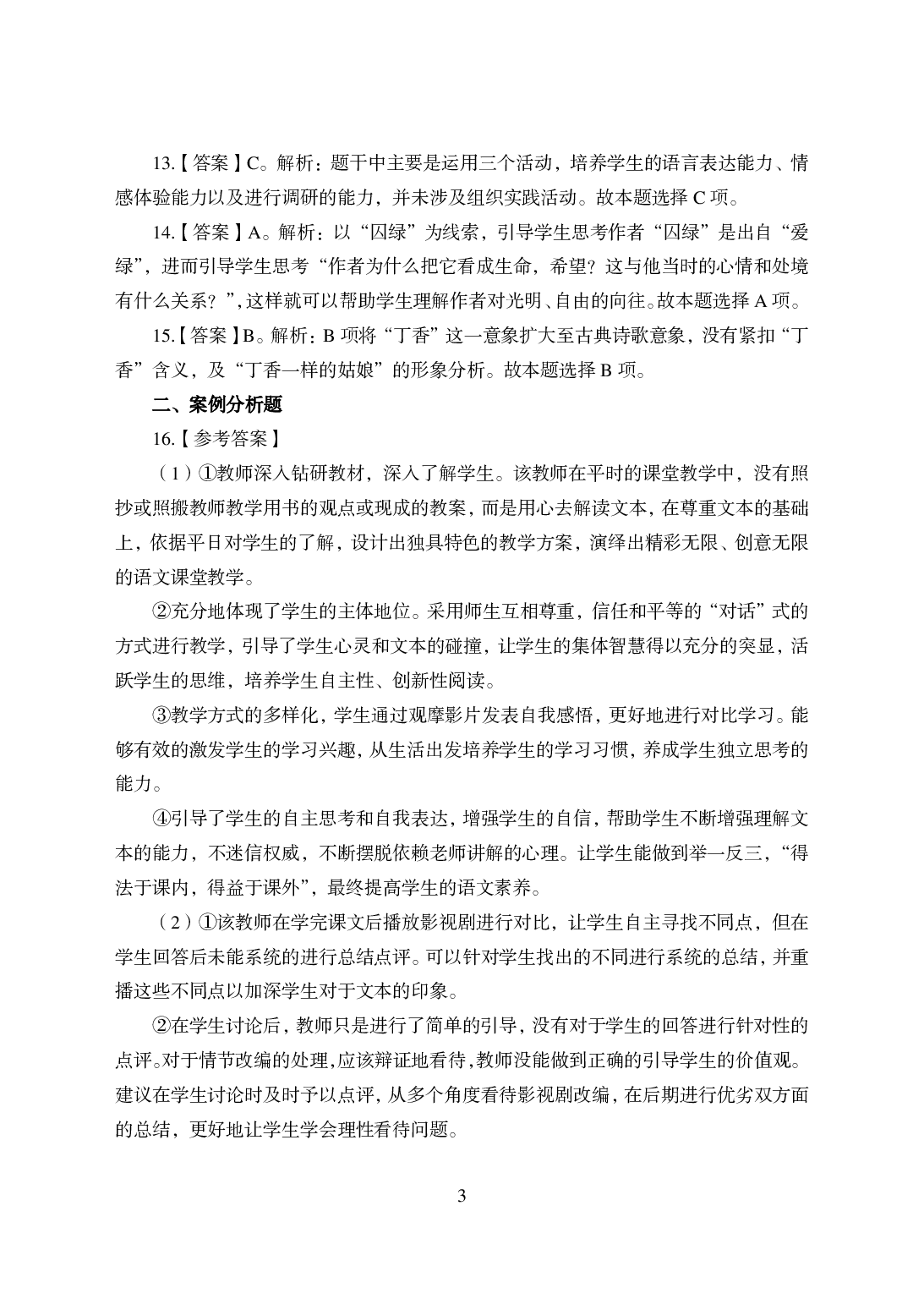 2021年全国教师资格证考试-中学笔试科目三《学科知识与教学能力》模拟卷-高中语文答案解析.pdf 第3页