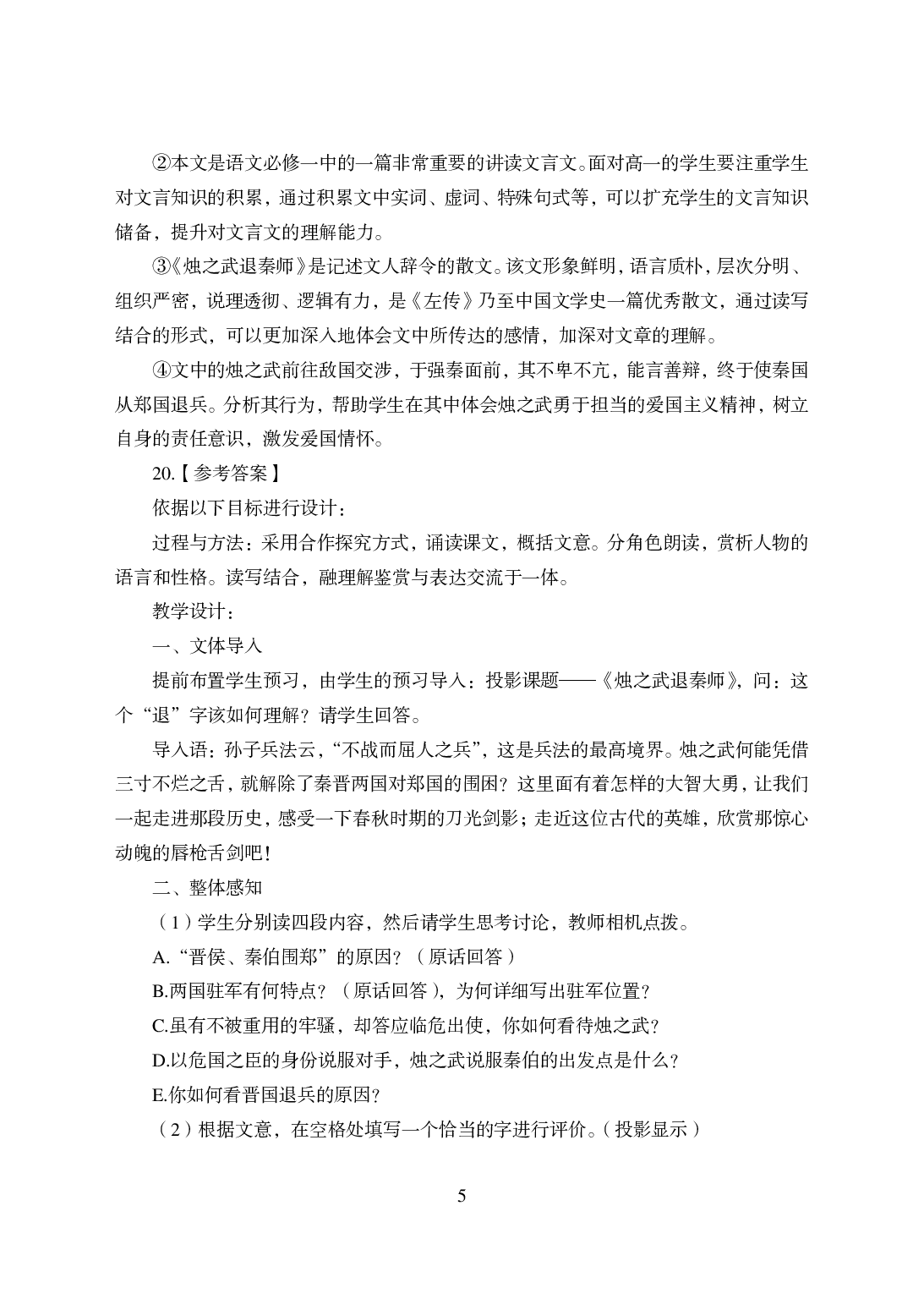 2021年全国教师资格证考试-中学笔试科目三《学科知识与教学能力》模拟卷-高中语文答案解析.pdf 第5页
