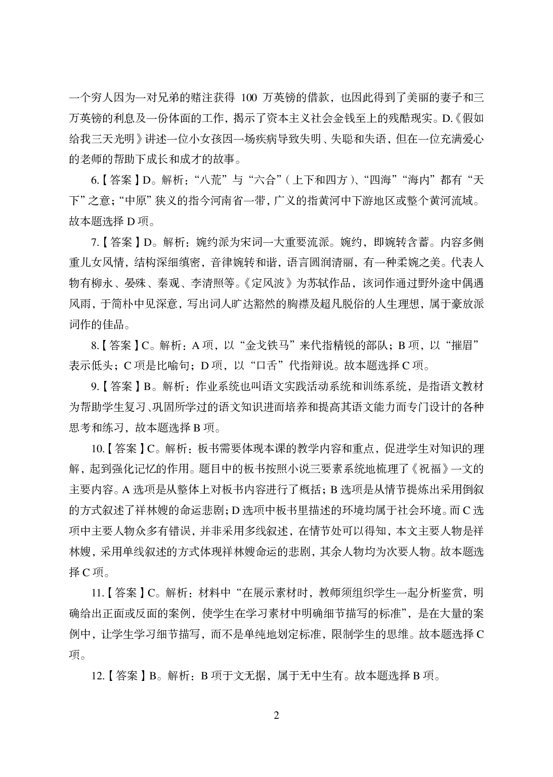 2021年全国教师资格证考试-中学笔试科目三《学科知识与教学能力》模拟卷-高中语文答案解析.pdf 第2页