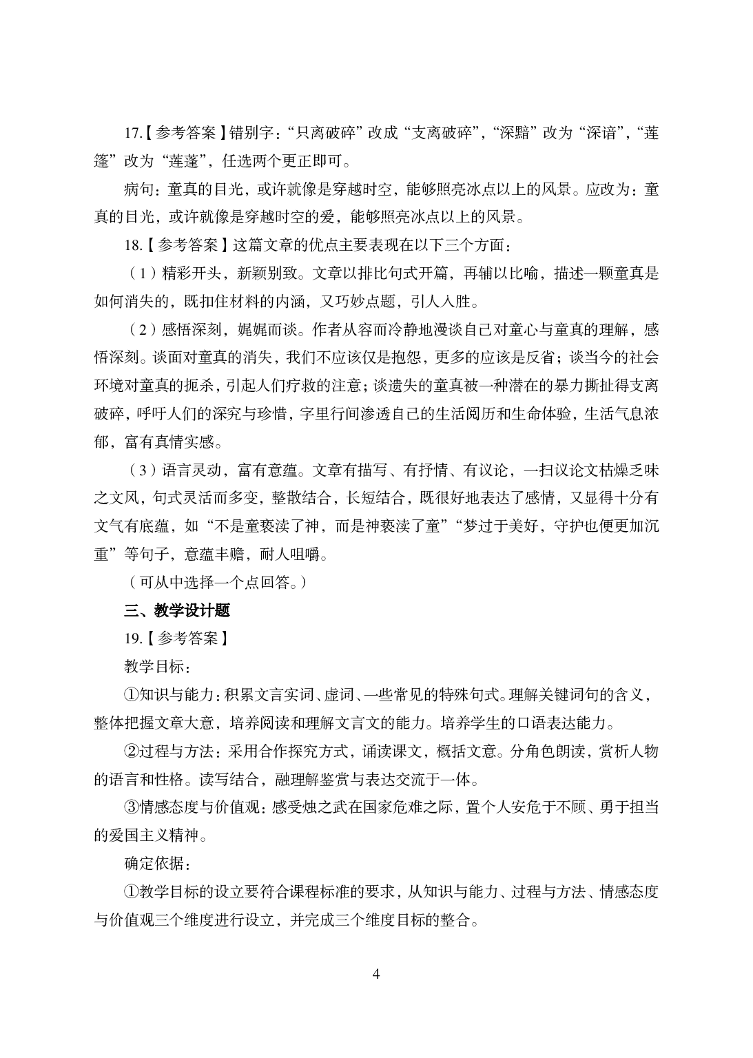 2021年全国教师资格证考试-中学笔试科目三《学科知识与教学能力》模拟卷-高中语文答案解析.pdf 第4页