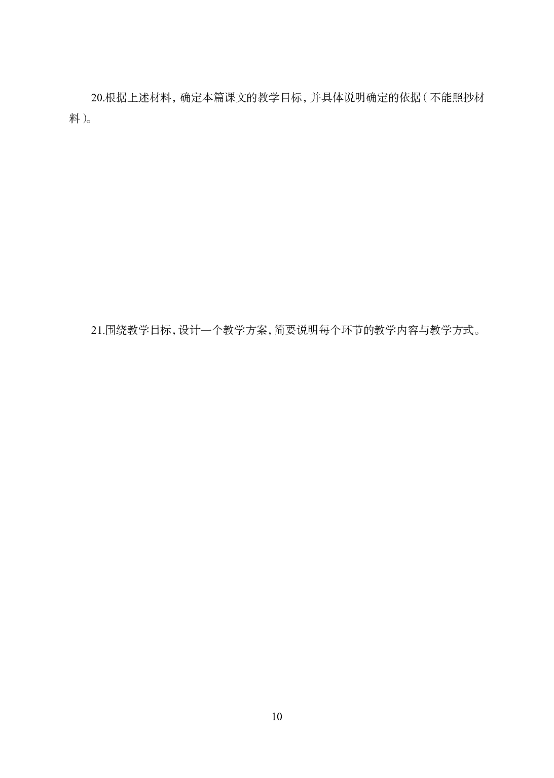 2021年全国教师资格证考试-中学笔试科目三《学科知识与教学能力》模拟卷1-初中语文.pdf 第10页